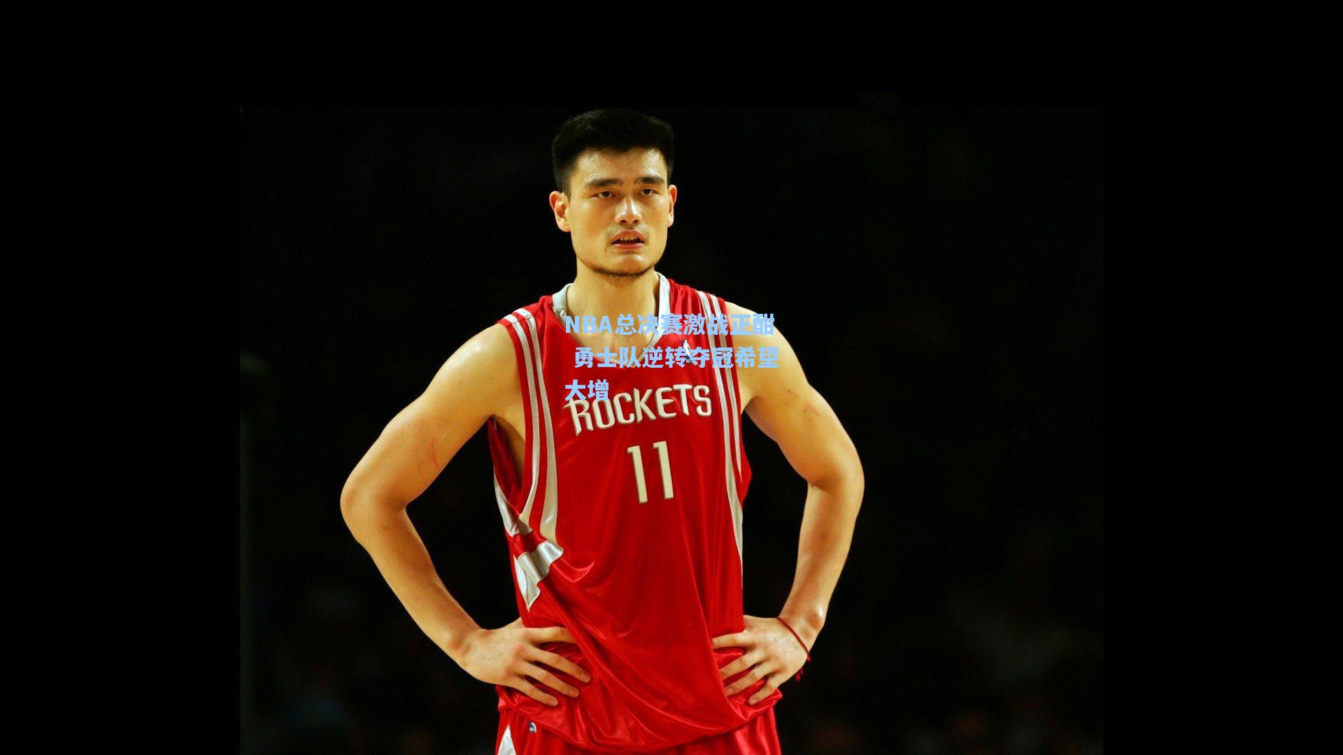 NBA总决赛激战正酣 勇士队逆转夺冠希望大增