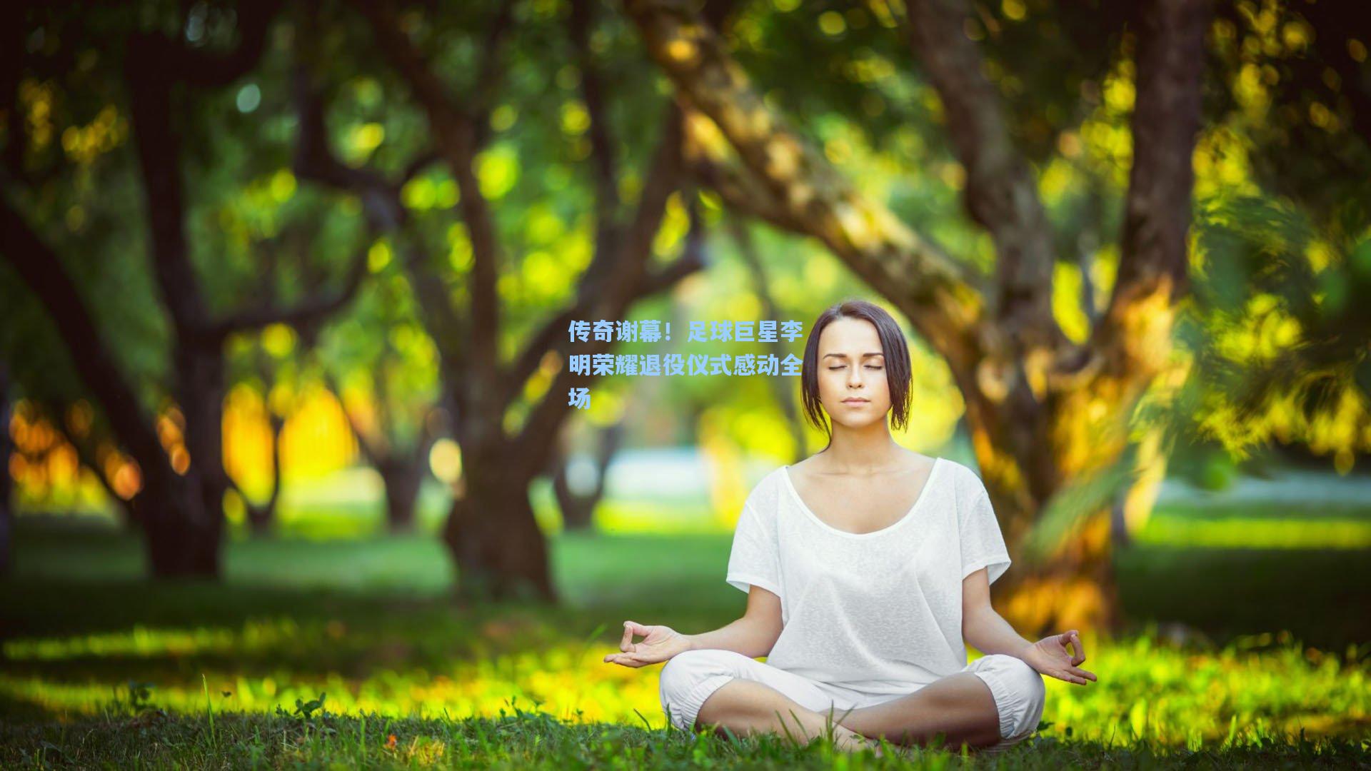 传奇谢幕！足球巨星李明荣耀退役仪式感动全场