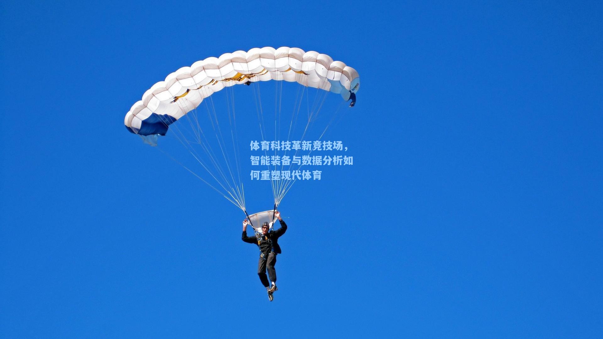 体育科技革新竞技场，智能装备与数据分析如何重塑现代体育