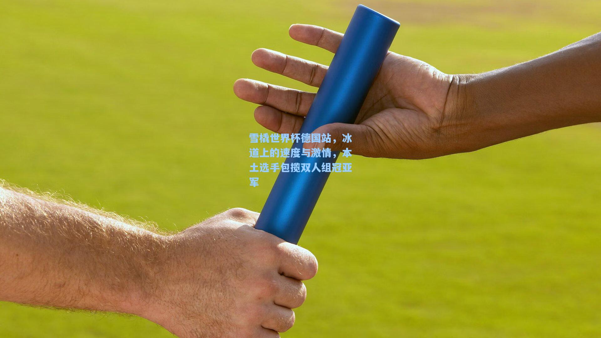 雪橇世界杯德国站，冰道上的速度与激情，本土选手包揽双人组冠亚军