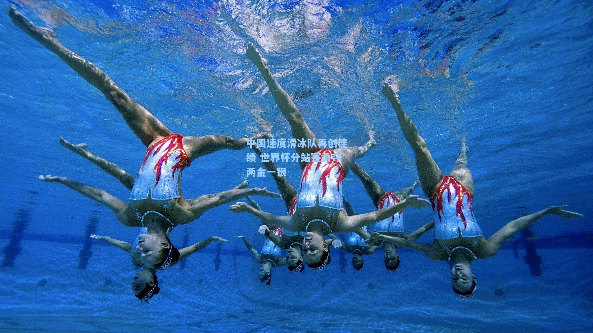 中国速度滑冰队再创佳绩 世界杯分站赛勇夺两金一银