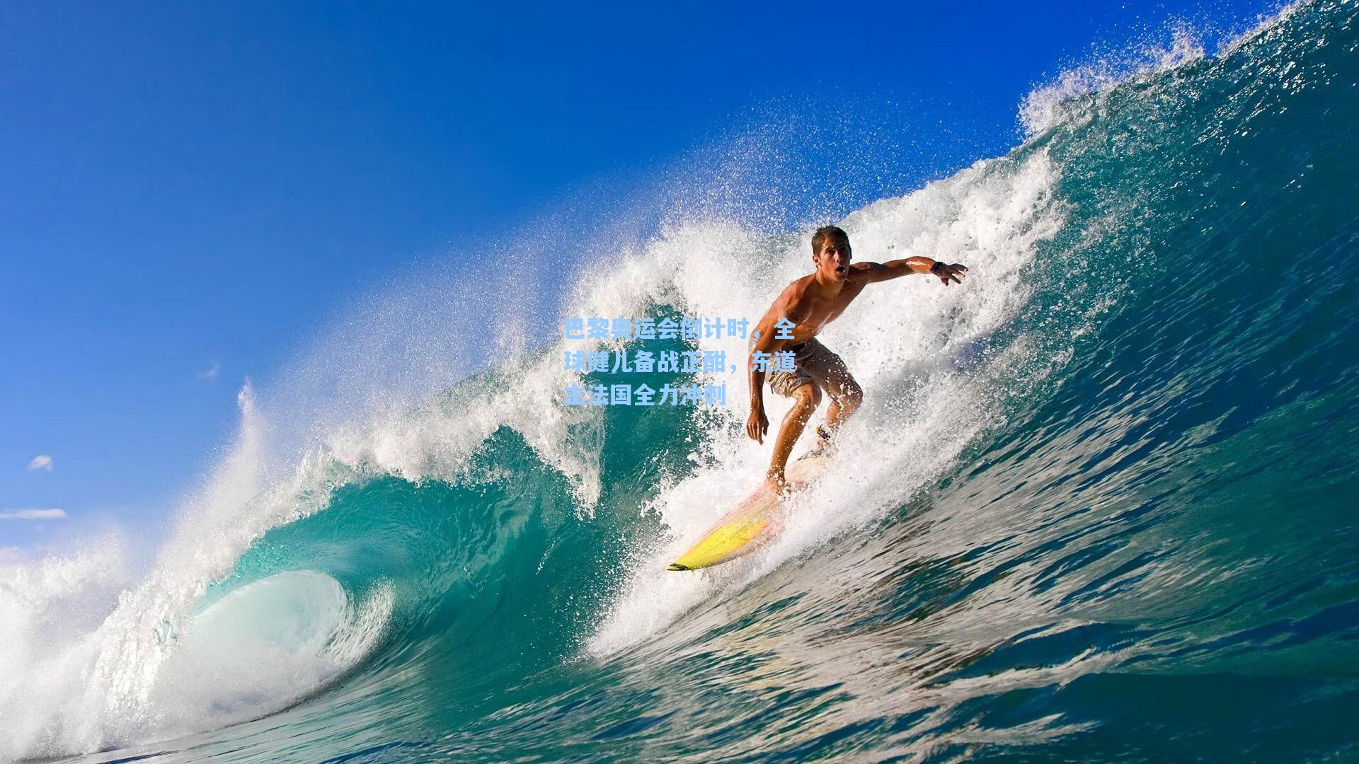 巴黎奥运会倒计时，全球健儿备战正酣，东道主法国全力冲刺