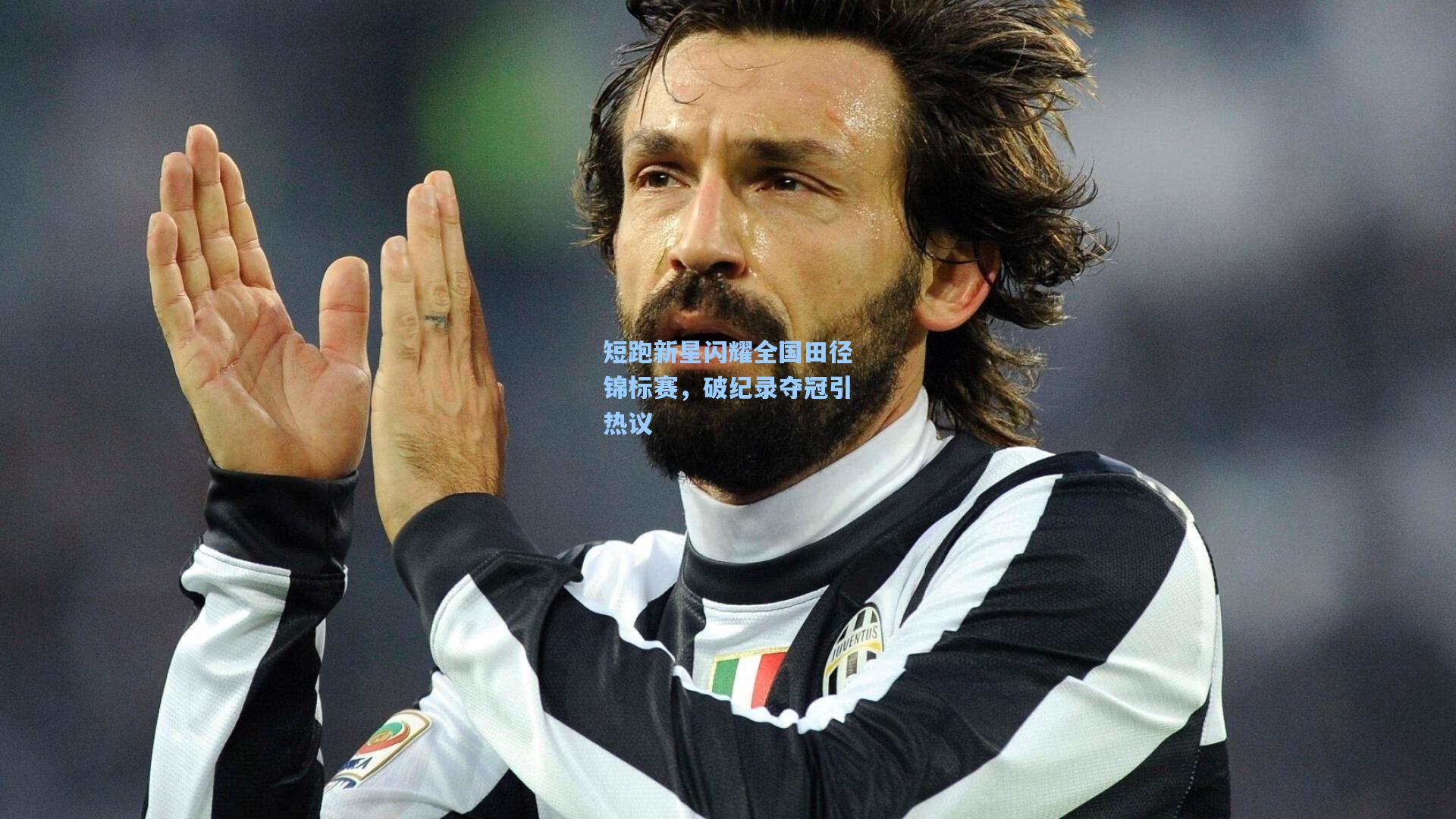 短跑新星闪耀全国田径锦标赛，破纪录夺冠引热议