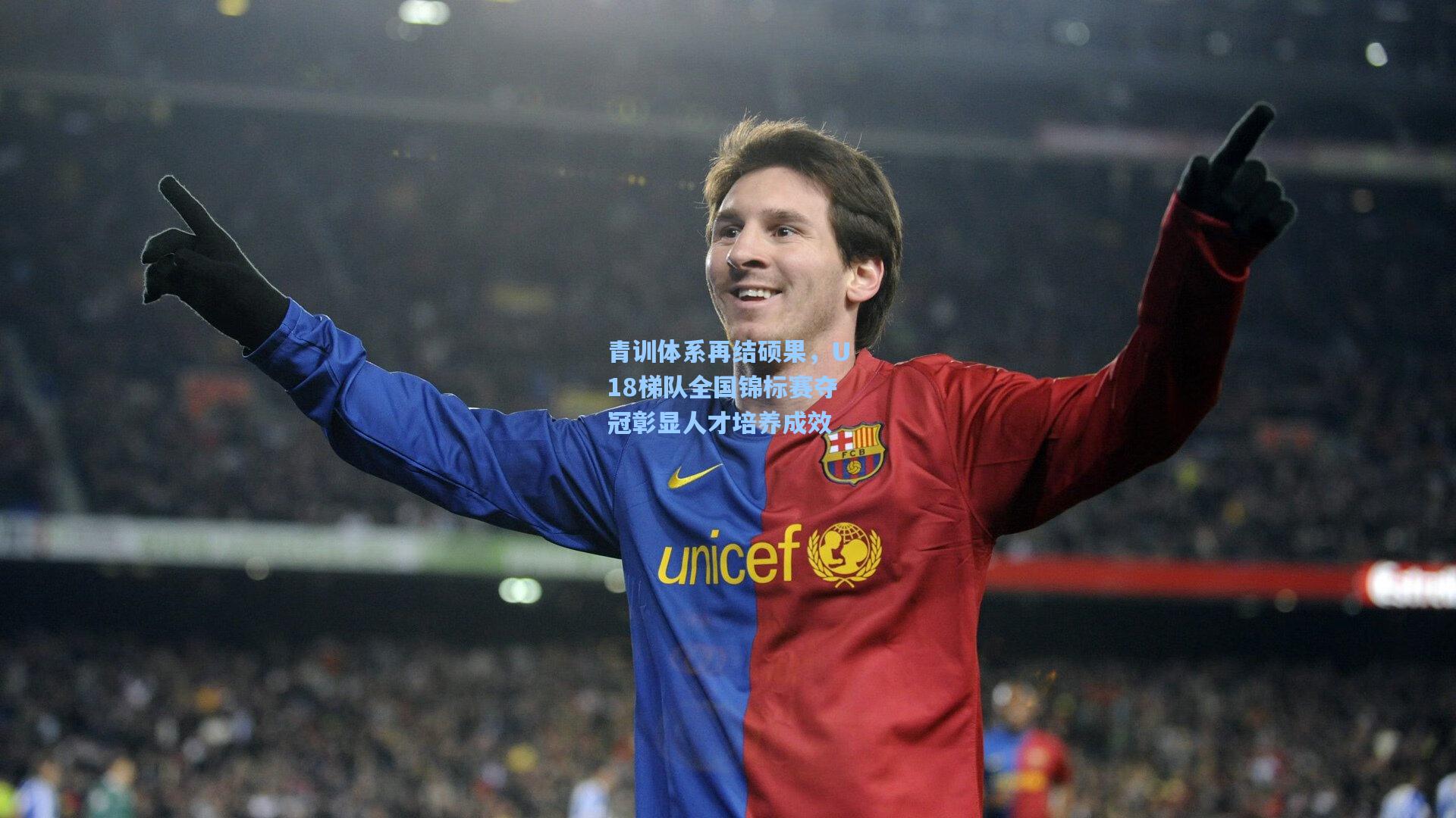 青训体系再结硕果，U18梯队全国锦标赛夺冠彰显人才培养成效