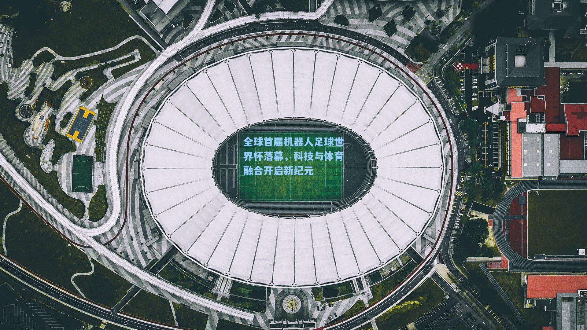 全球首届机器人足球世界杯落幕，科技与体育融合开启新纪元