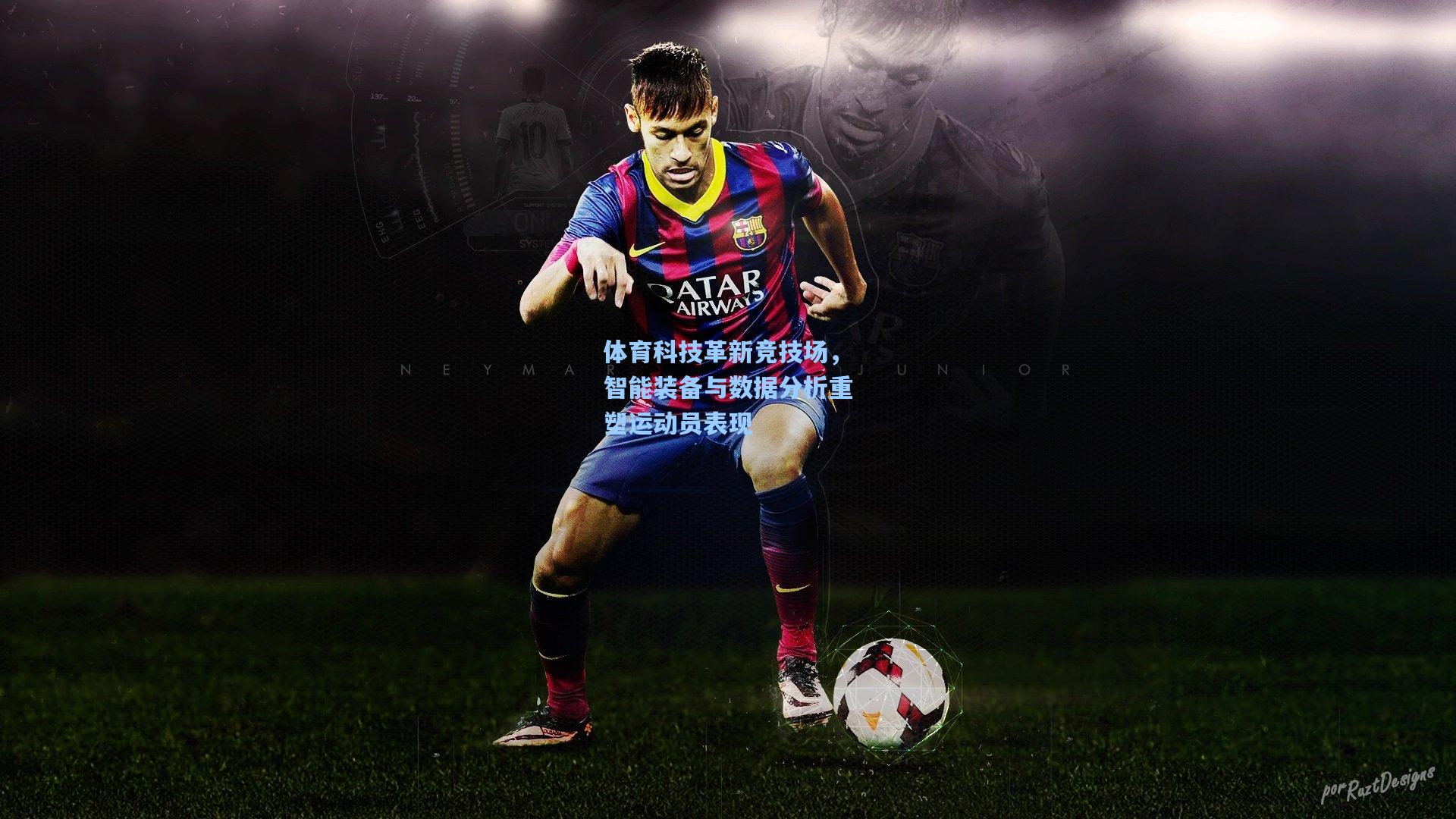 体育科技革新竞技场，智能装备与数据分析重塑运动员表现