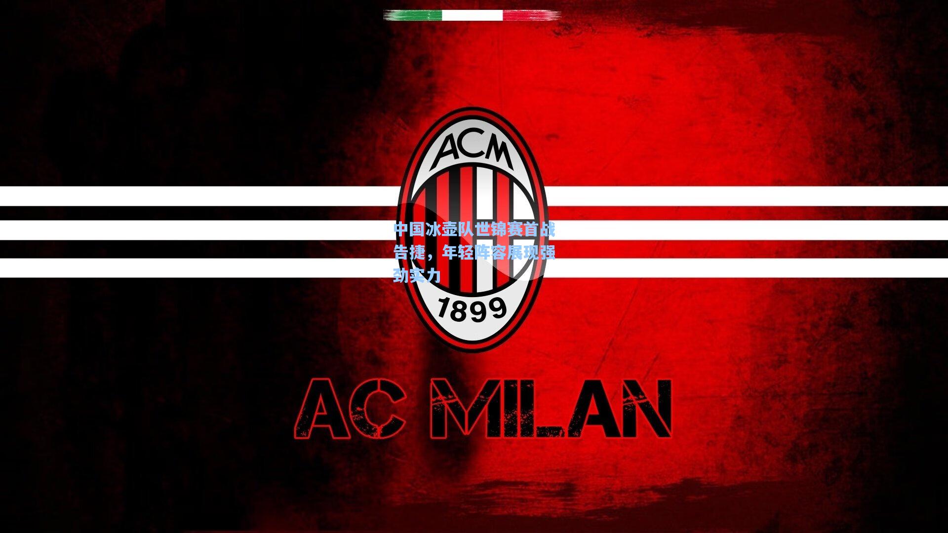 中国冰壶队世锦赛首战告捷，年轻阵容展现强劲实力