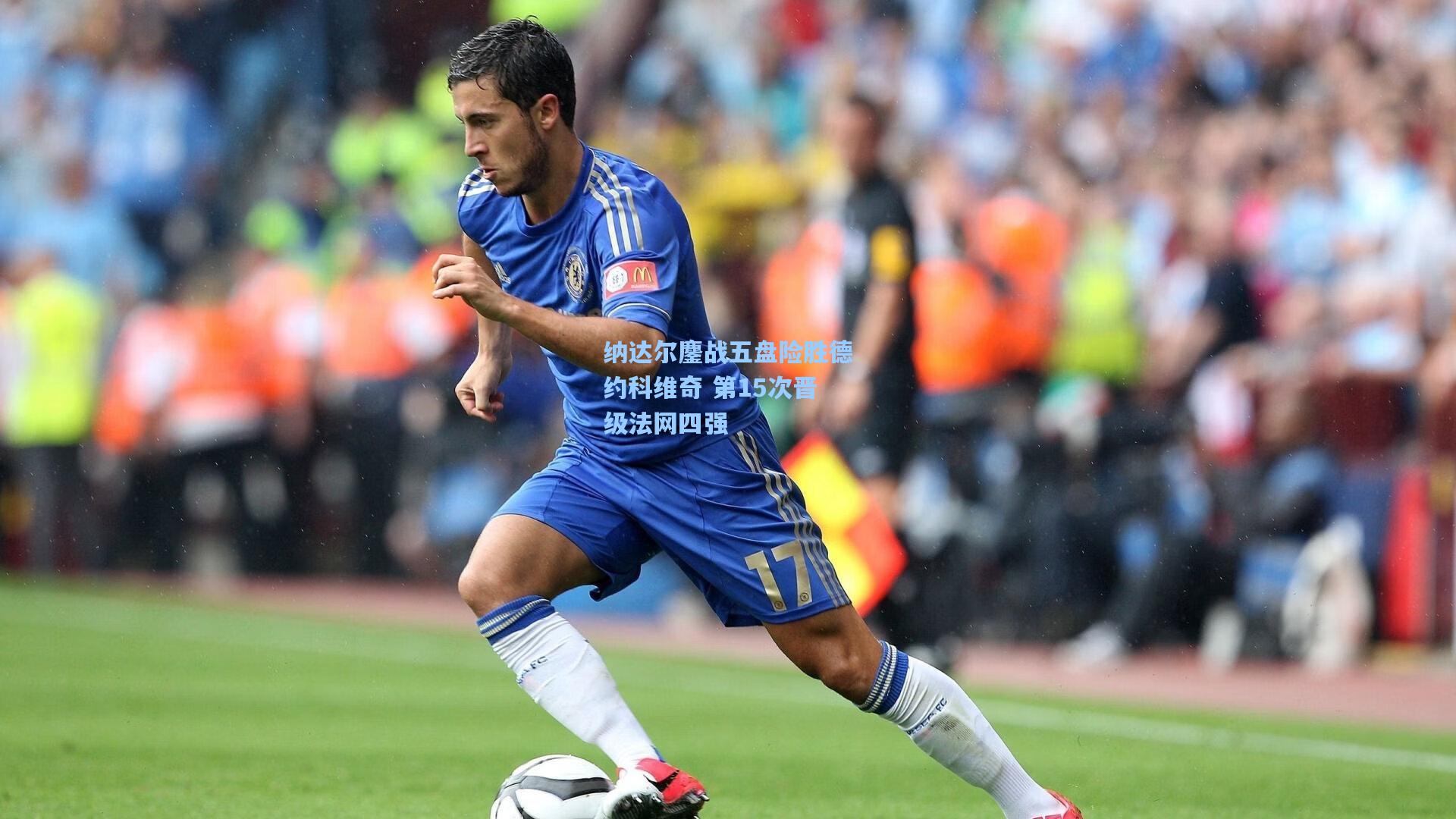 纳达尔鏖战五盘险胜德约科维奇 第15次晋级法网四强