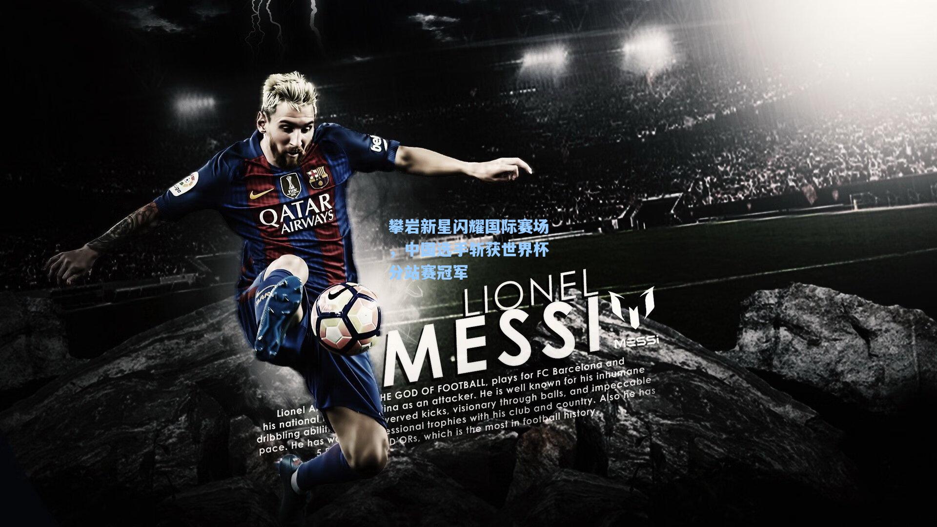 攀岩新星闪耀国际赛场，中国选手斩获世界杯分站赛冠军