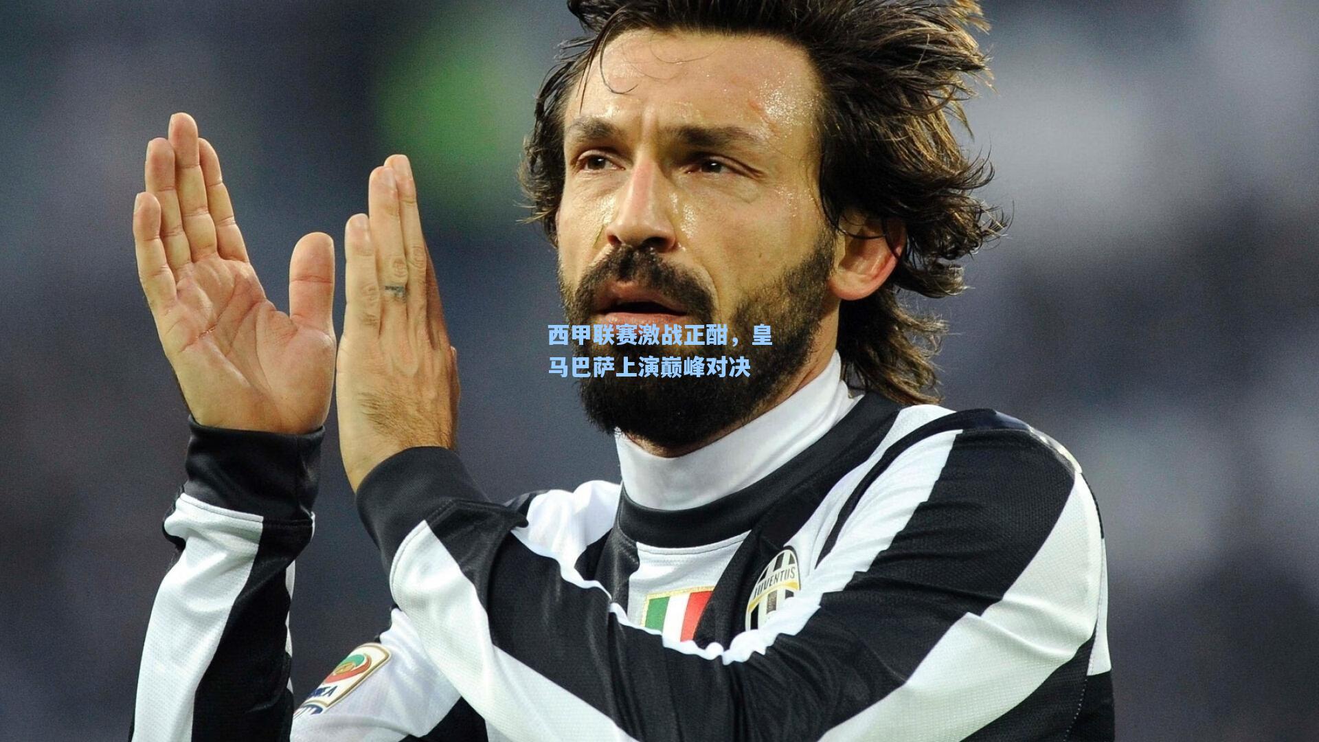 西甲联赛激战正酣，皇马巴萨上演巅峰对决