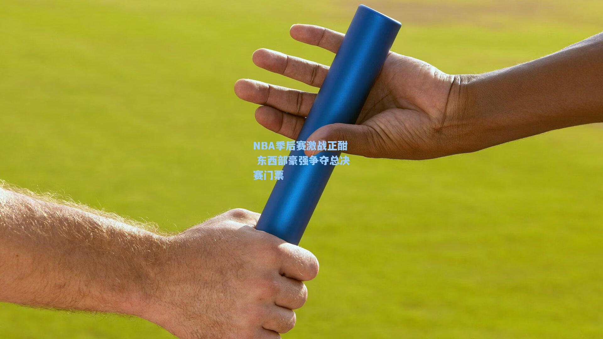NBA季后赛激战正酣 东西部豪强争夺总决赛门票