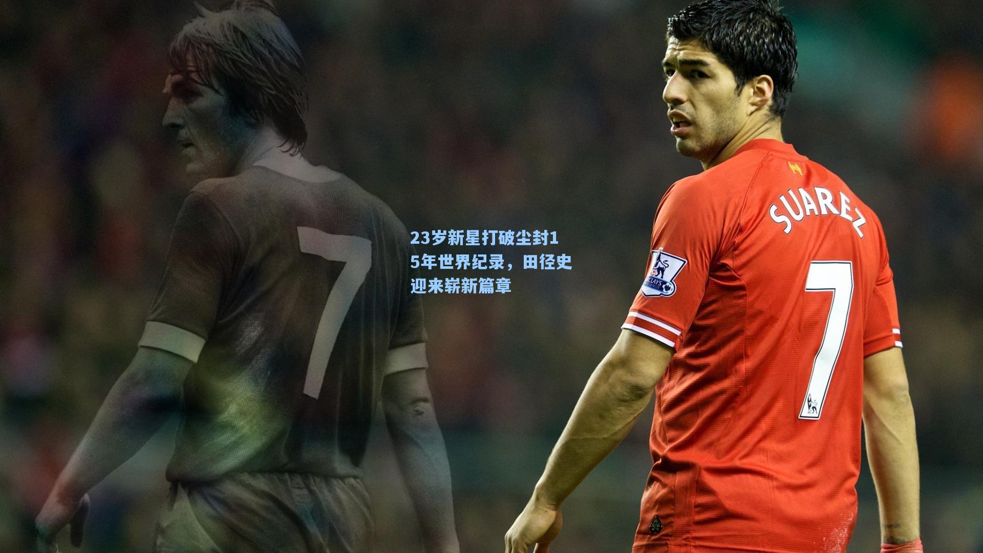 23岁新星打破尘封15年世界纪录，田径史迎来崭新篇章