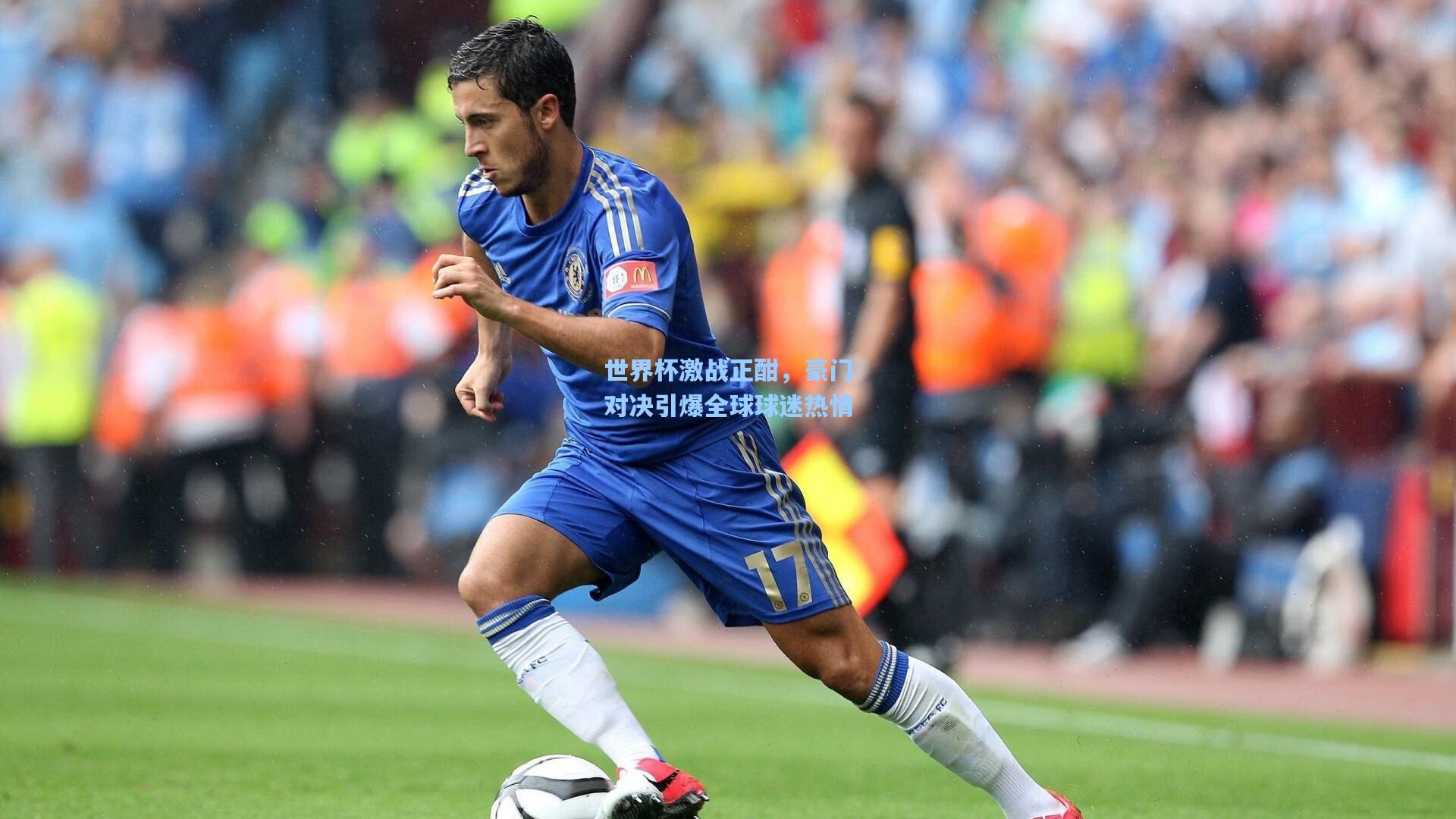 世界杯激战正酣，豪门对决引爆全球球迷热情