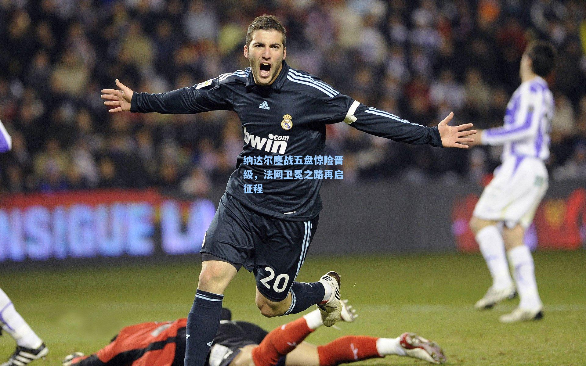 纳达尔鏖战五盘惊险晋级，法网卫冕之路再启征程