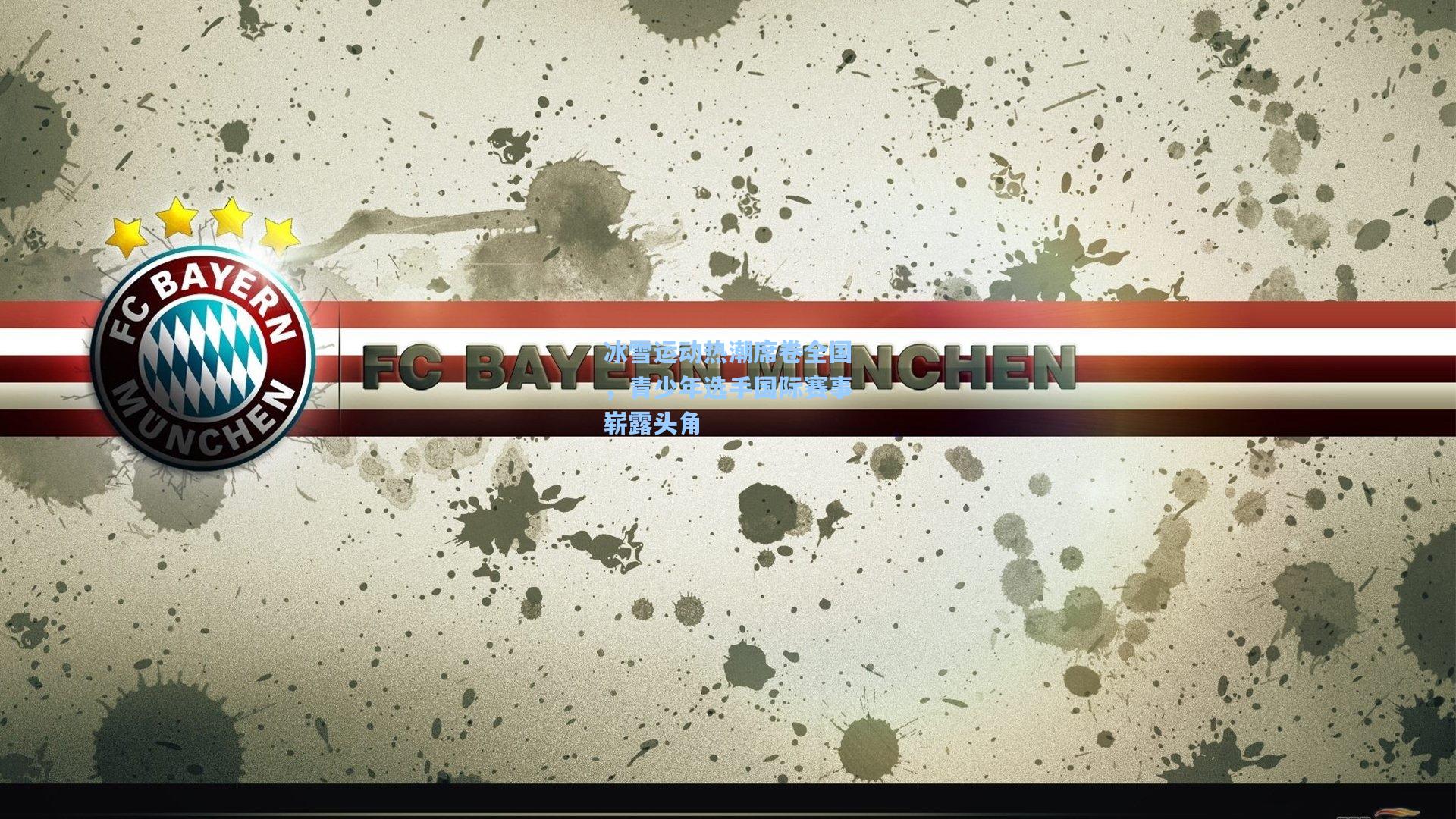 冰雪运动热潮席卷全国，青少年选手国际赛事崭露头角