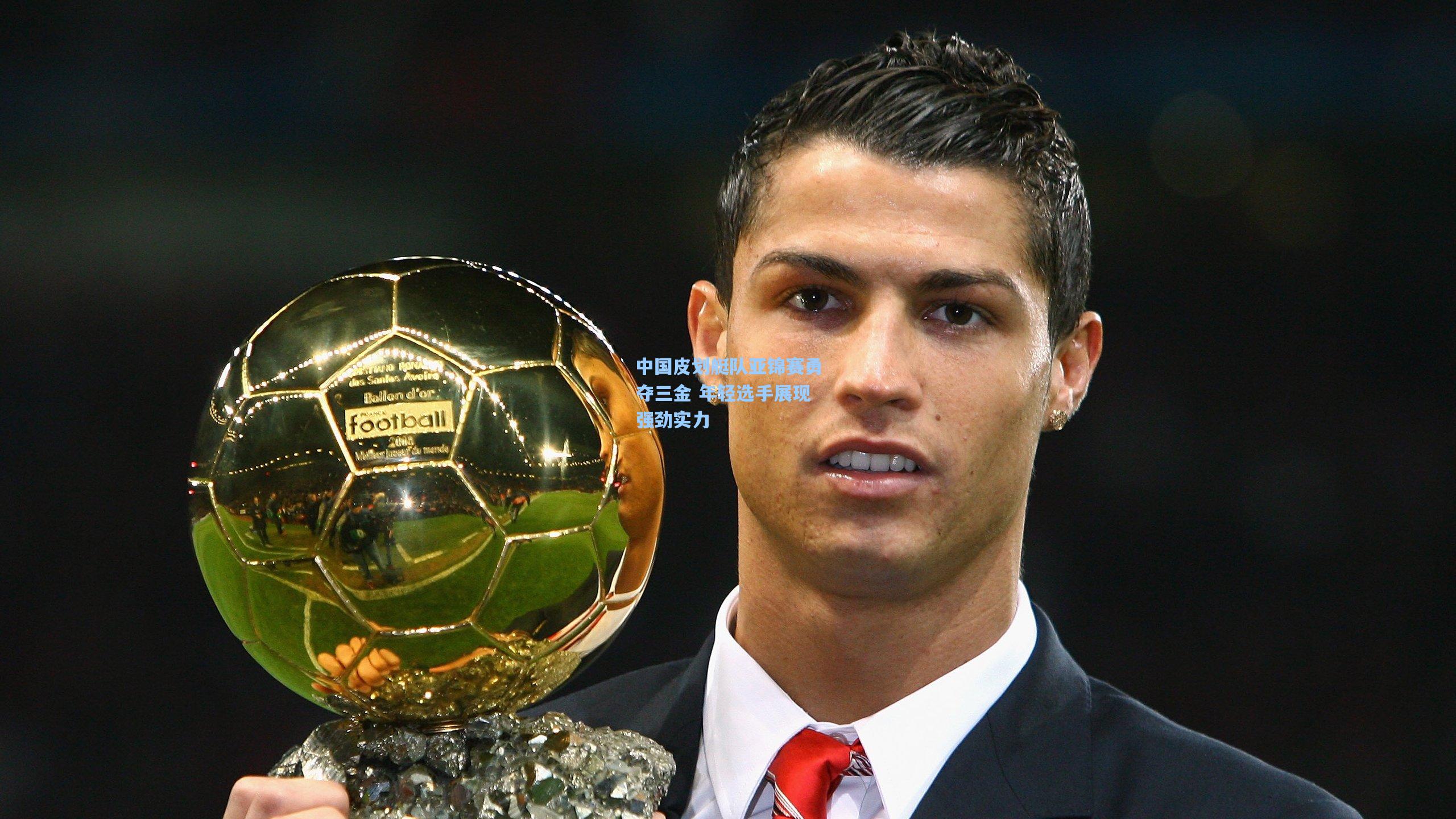 中国皮划艇队亚锦赛勇夺三金 年轻选手展现强劲实力