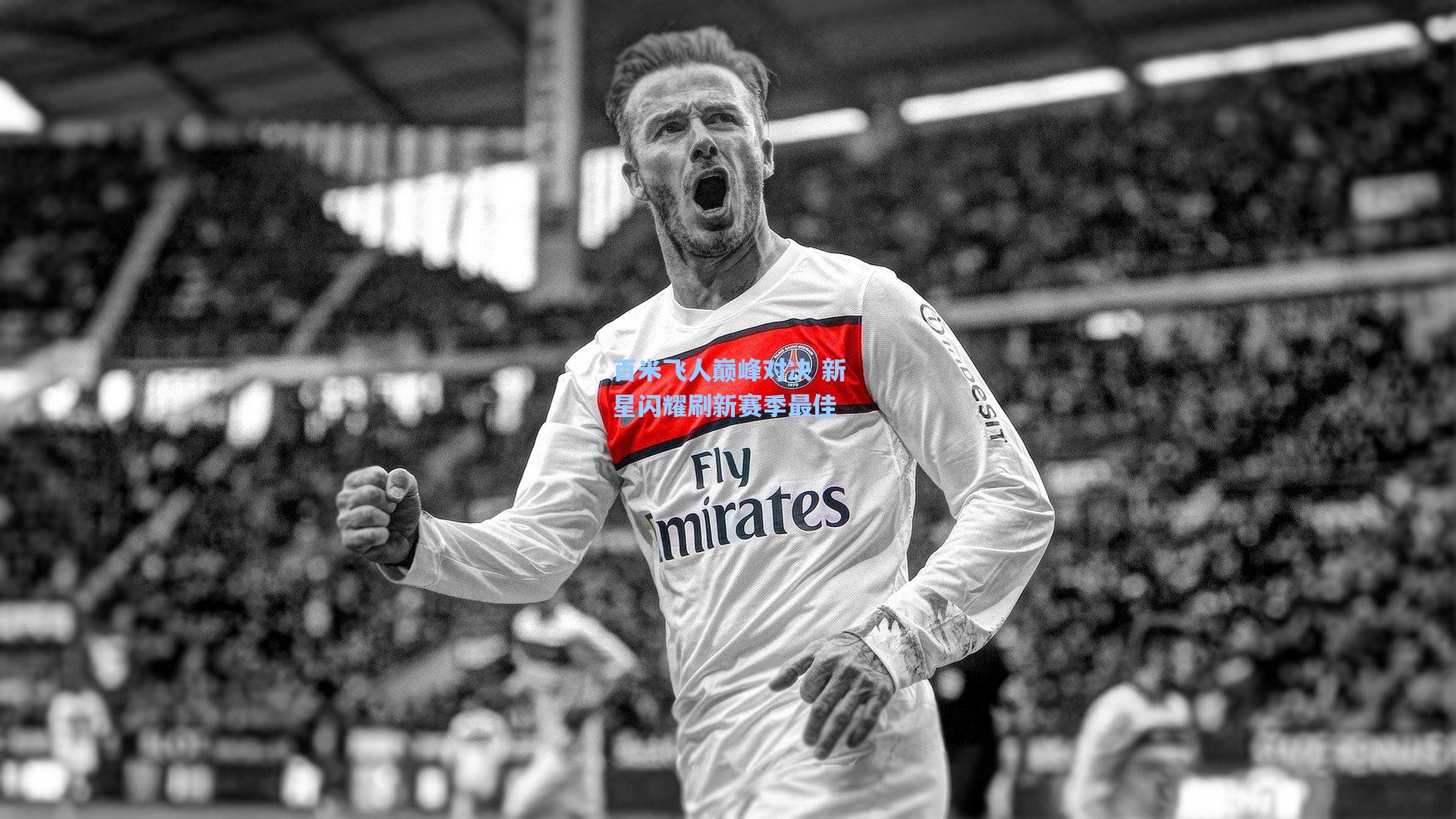 百米飞人巅峰对决 新星闪耀刷新赛季最佳