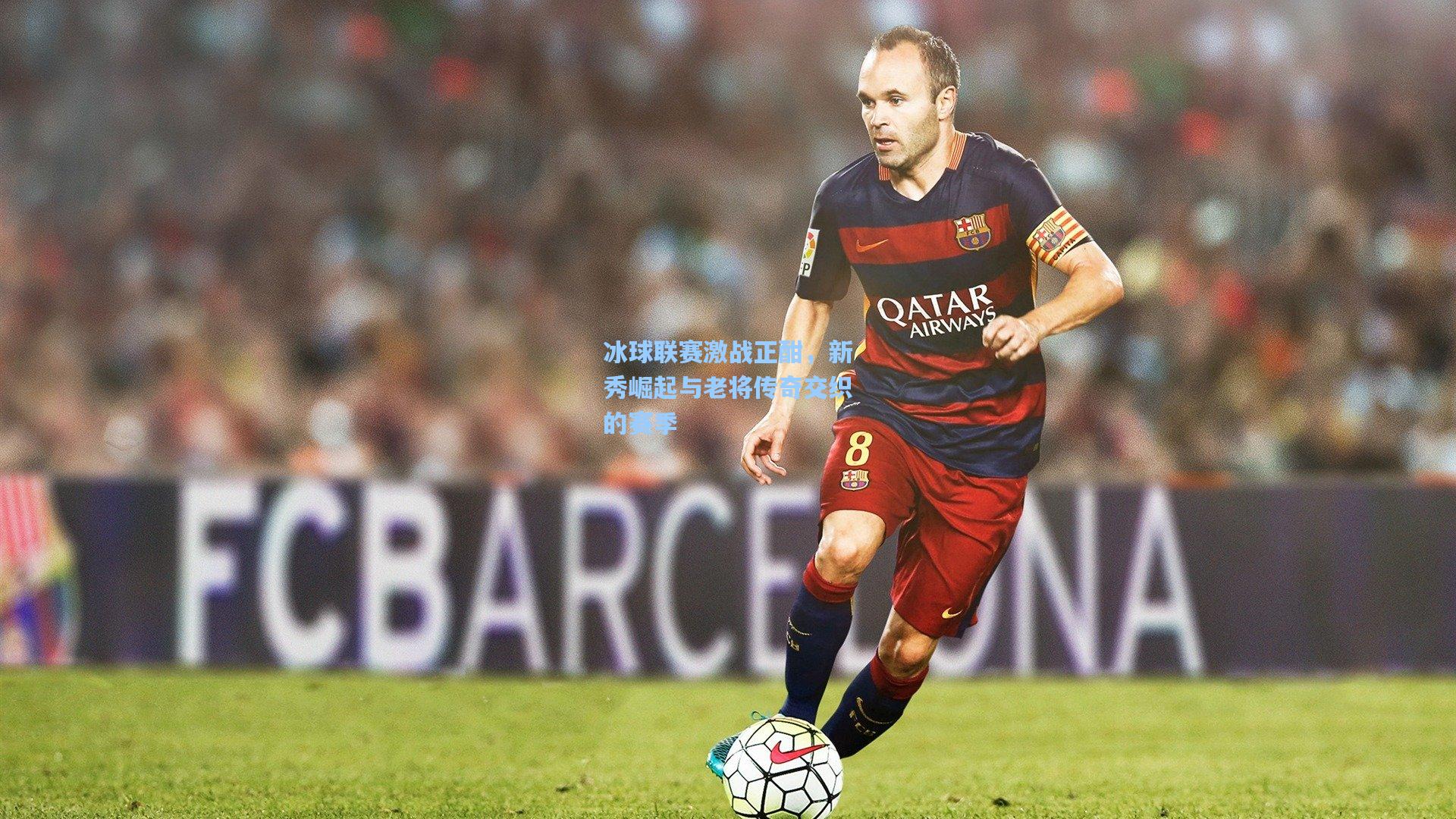 冰球联赛激战正酣，新秀崛起与老将传奇交织的赛季