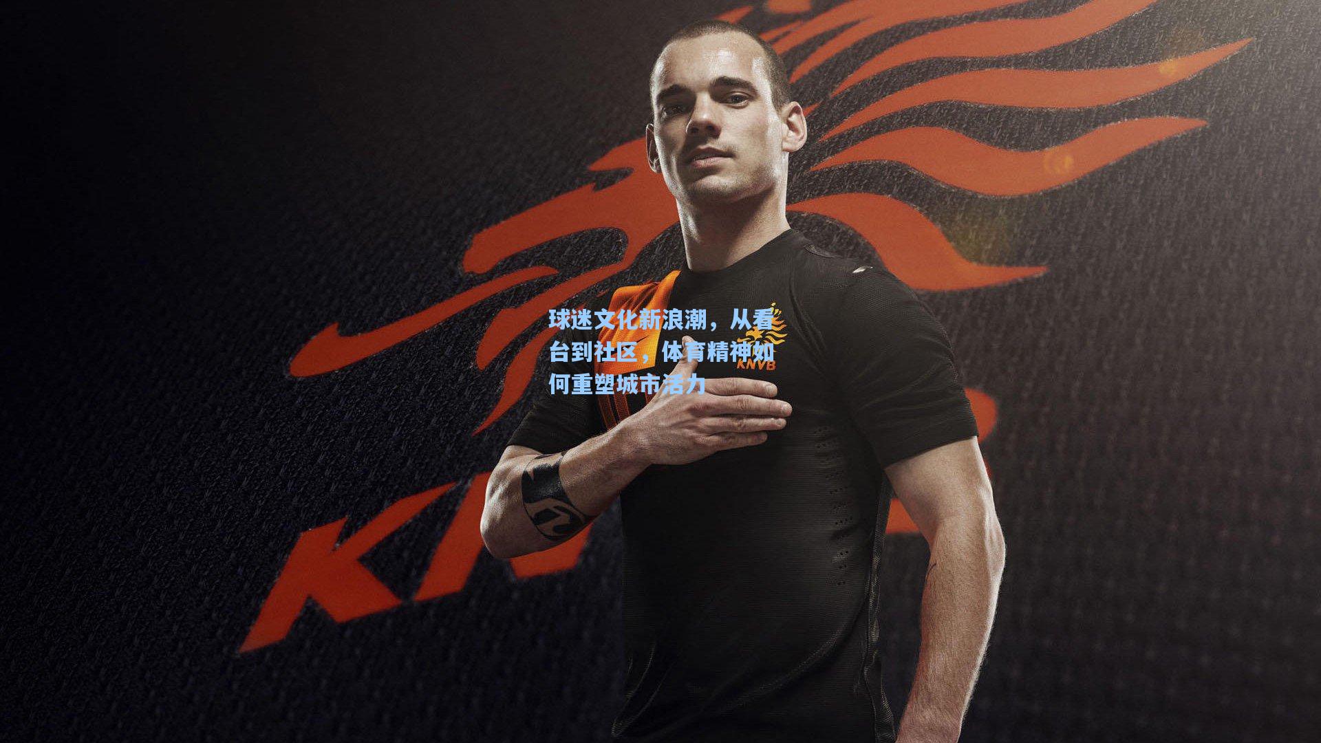 球迷文化新浪潮，从看台到社区，体育精神如何重塑城市活力