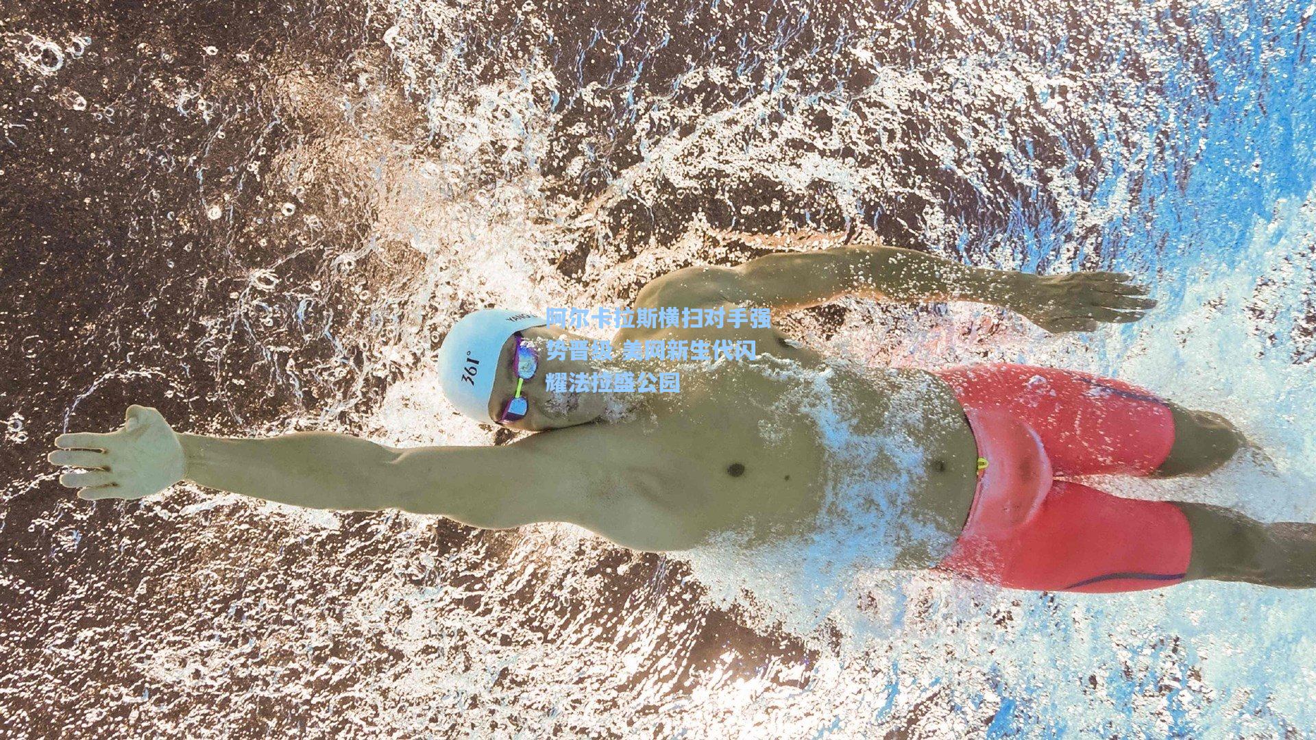 阿尔卡拉斯横扫对手强势晋级 美网新生代闪耀法拉盛公园