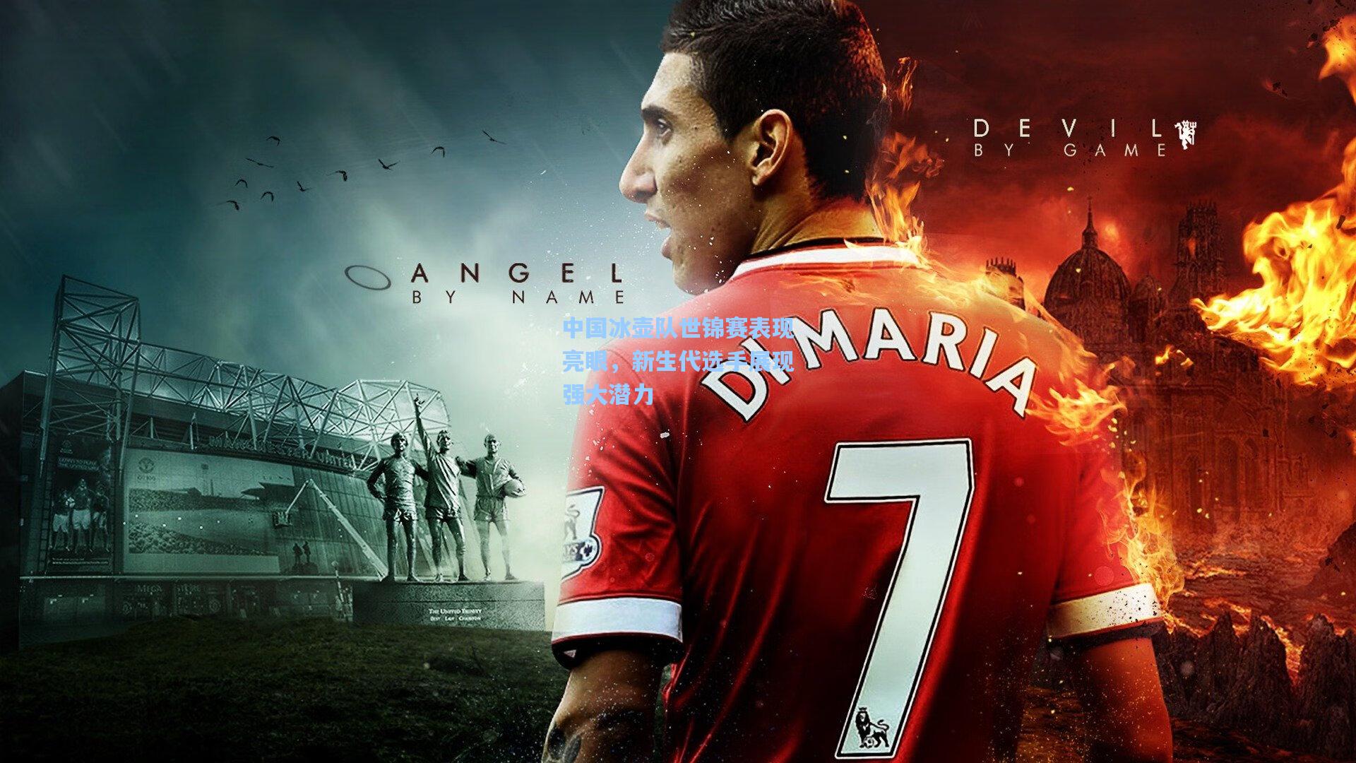 中国冰壶队世锦赛表现亮眼，新生代选手展现强大潜力