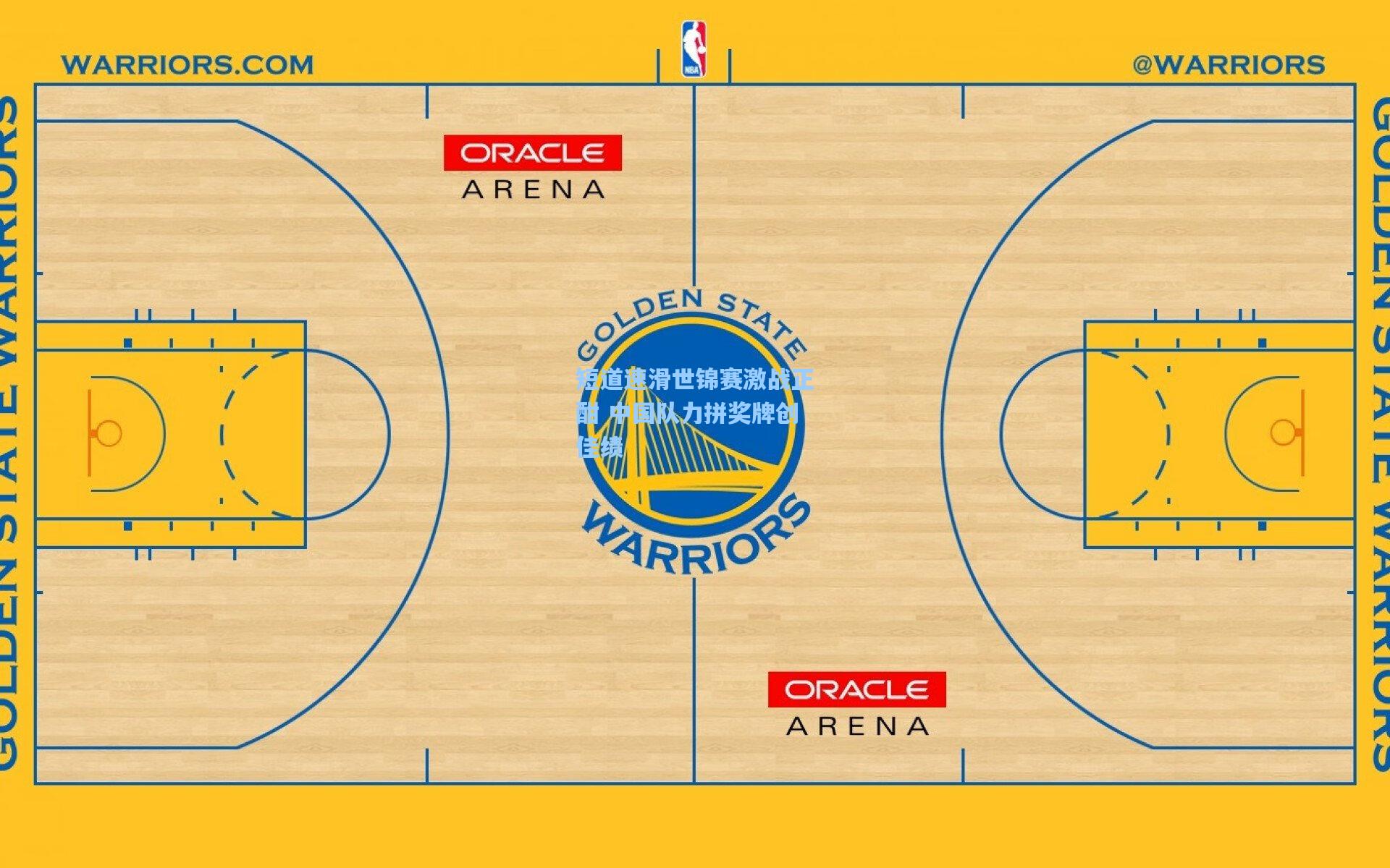 短道速滑世锦赛激战正酣 中国队力拼奖牌创佳绩