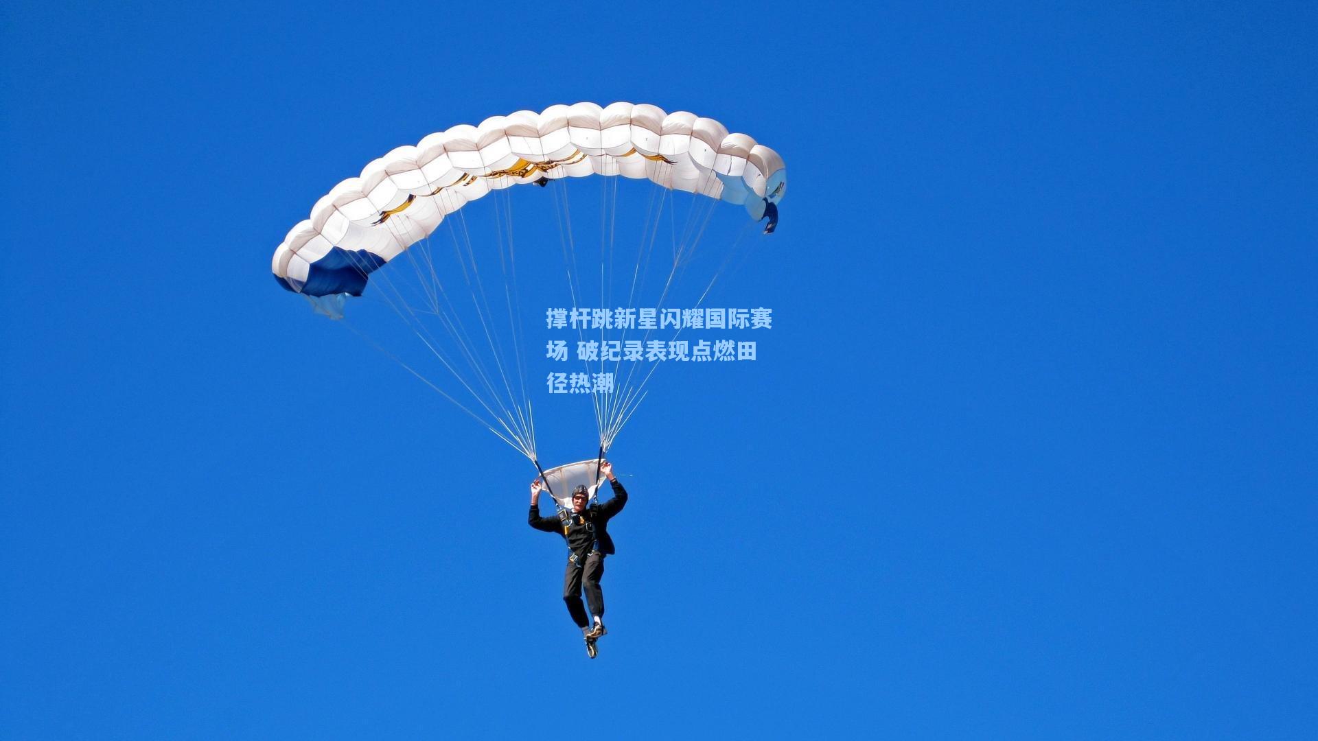 撑杆跳新星闪耀国际赛场 破纪录表现点燃田径热潮