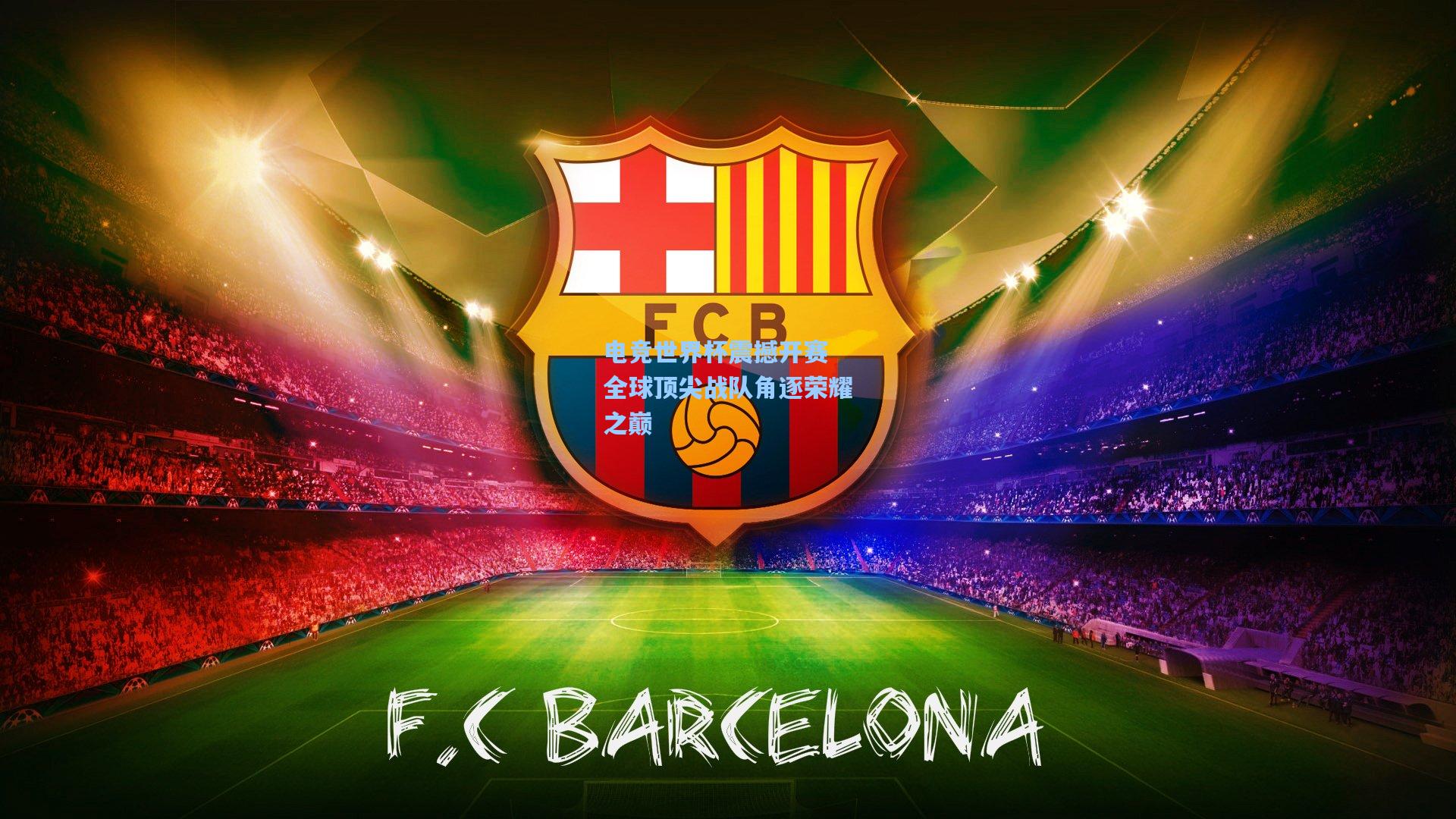 电竞世界杯震撼开赛 全球顶尖战队角逐荣耀之巅