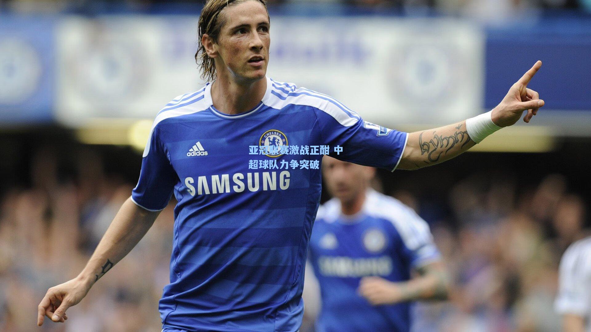 亚冠联赛激战正酣 中超球队力争突破