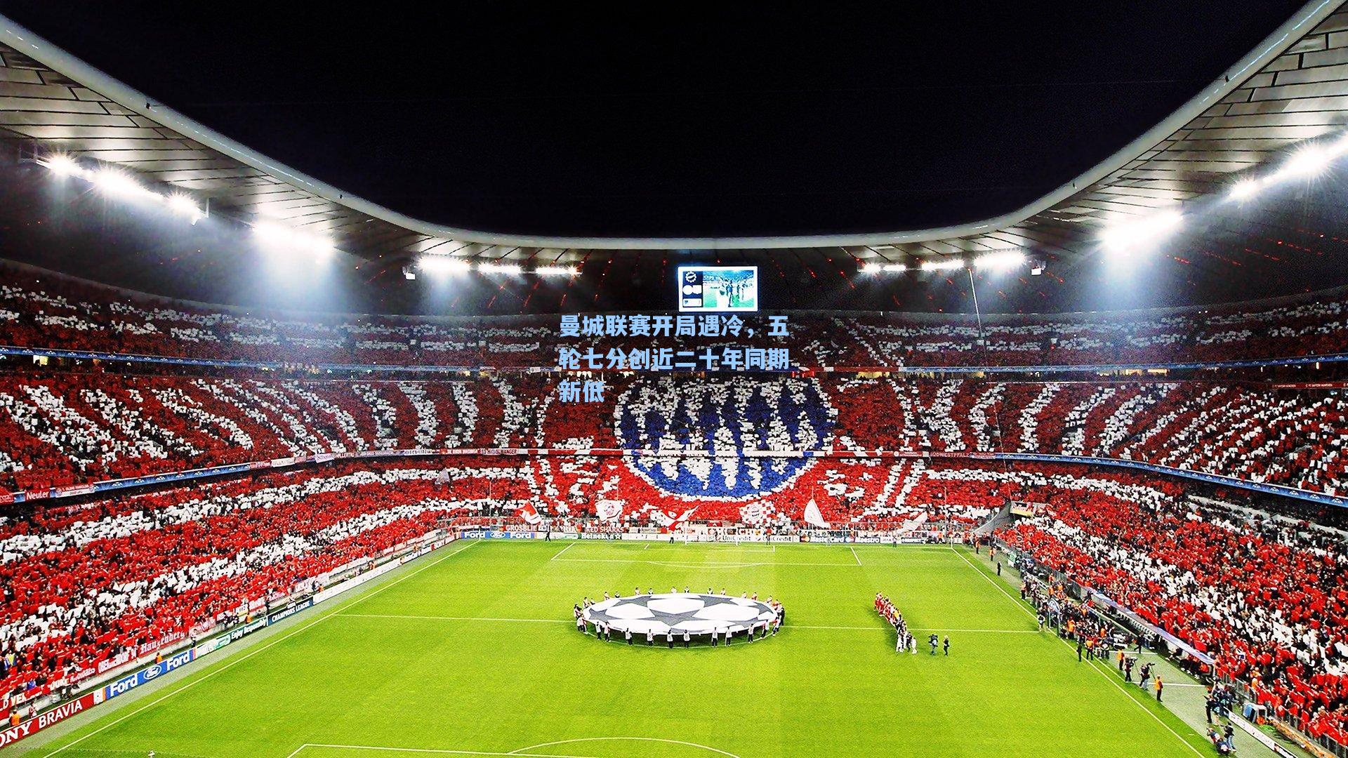 曼城联赛开局遇冷，五轮七分创近二十年同期新低