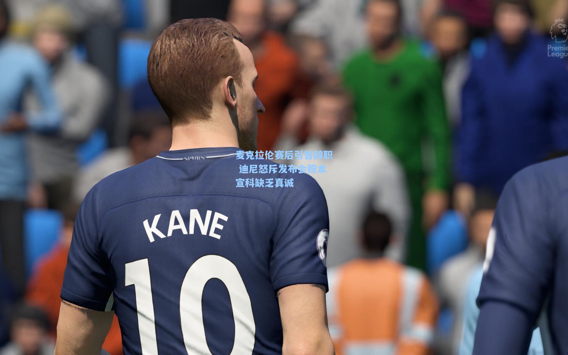 麦克拉伦赛后引咎辞职 迪尼怒斥发布会照本宣科缺乏真诚