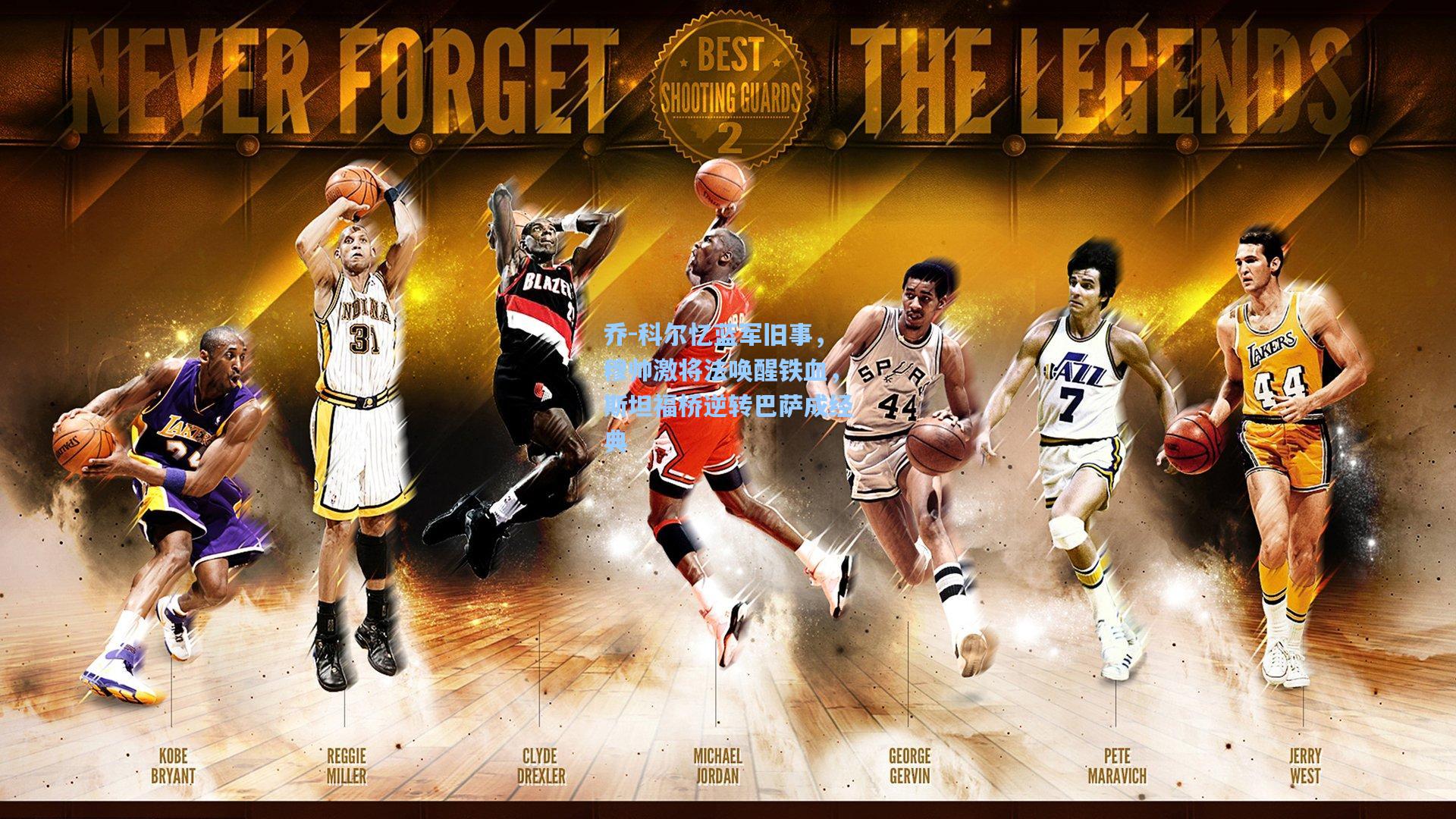 乔-科尔忆蓝军旧事，穆帅激将法唤醒铁血，斯坦福桥逆转巴萨成经典