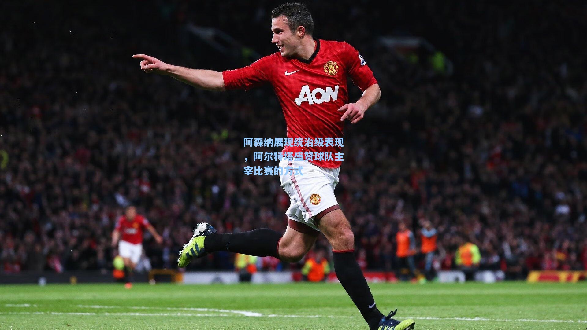 阿森纳展现统治级表现，阿尔特塔盛赞球队主宰比赛的方式