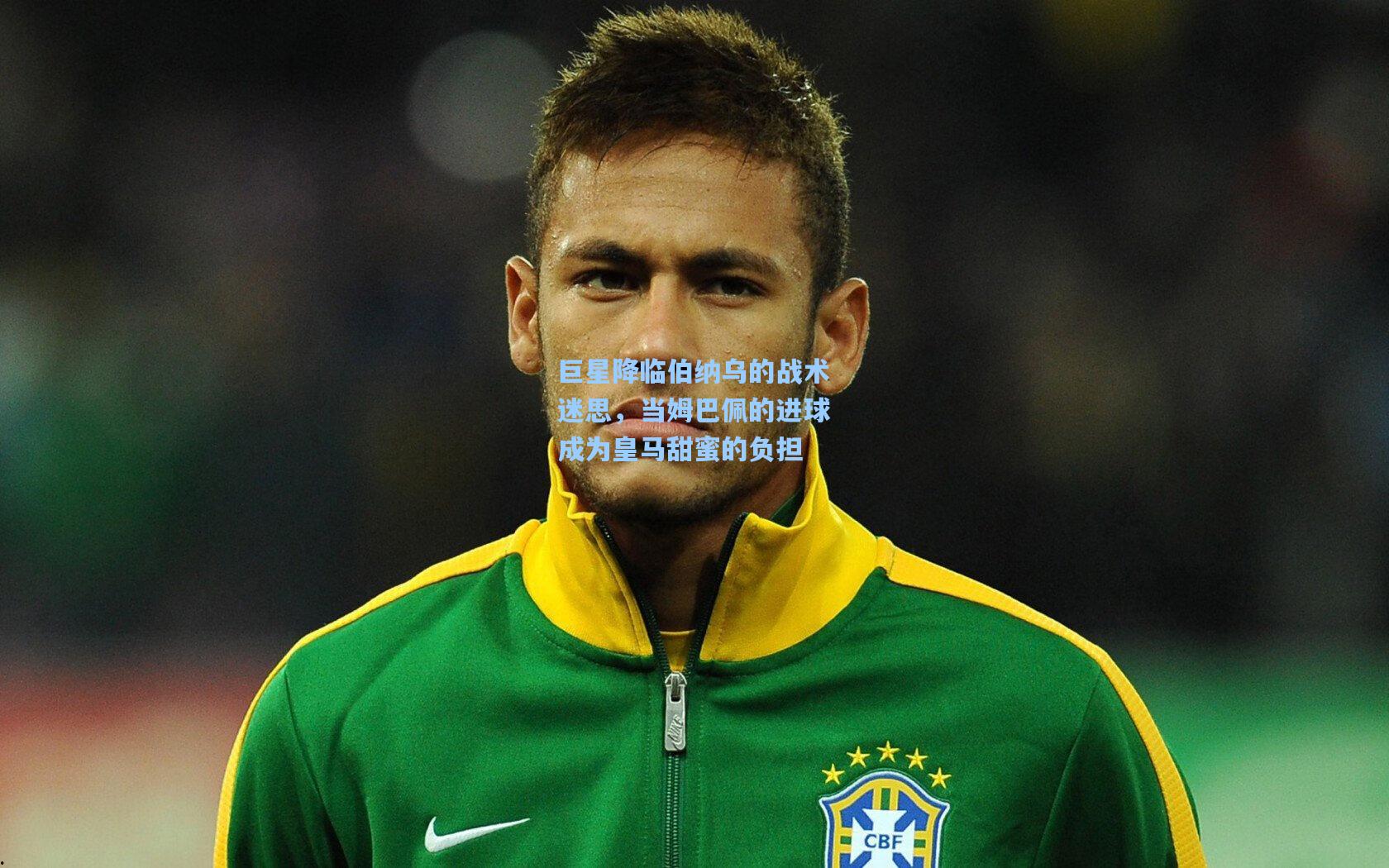 巨星降临伯纳乌的战术迷思，当姆巴佩的进球成为皇马甜蜜的负担