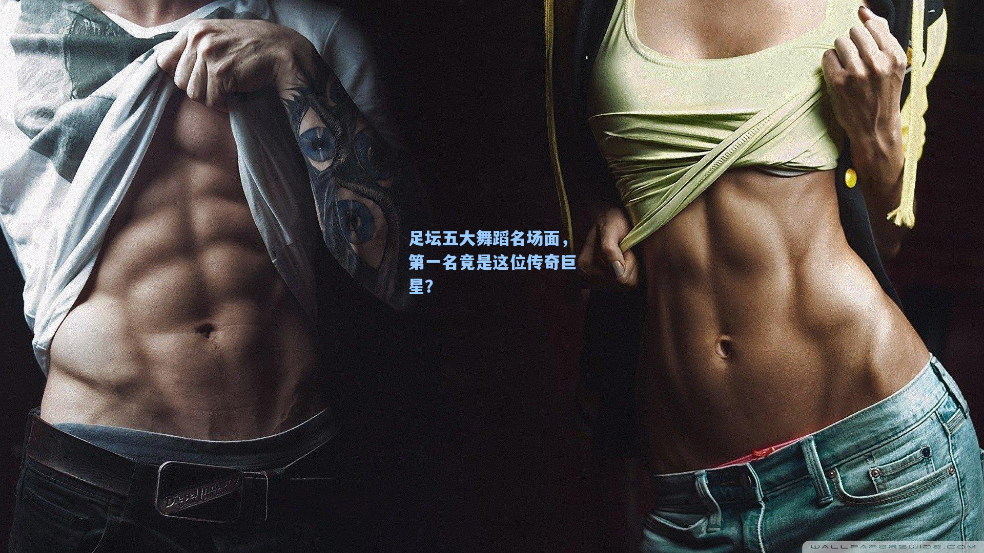 足坛五大舞蹈名场面，第一名竟是这位传奇巨星？