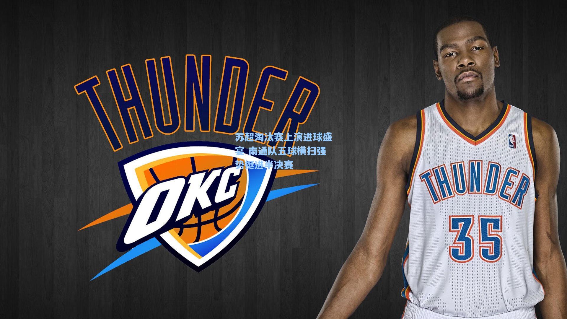 苏超淘汰赛上演进球盛宴 南通队五球横扫强势挺进半决赛