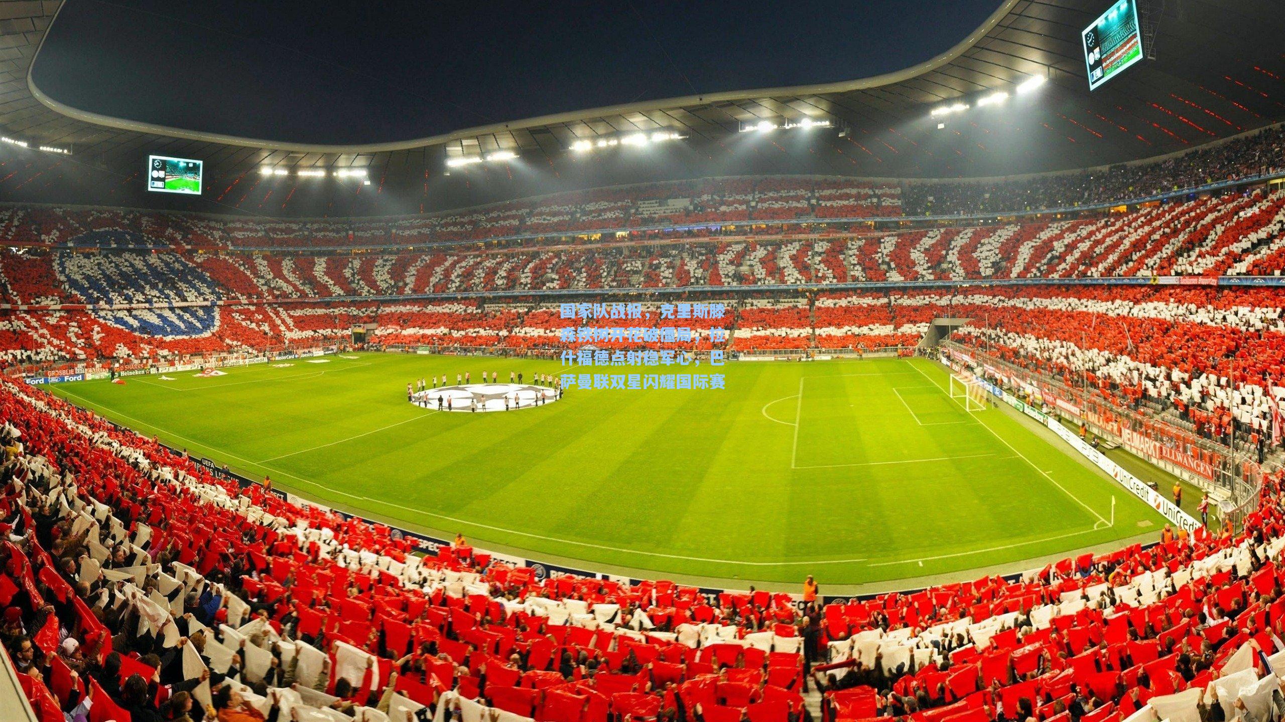 国家队战报，克里斯滕森铁树开花破僵局，拉什福德点射稳军心，巴萨曼联双星闪耀国际赛