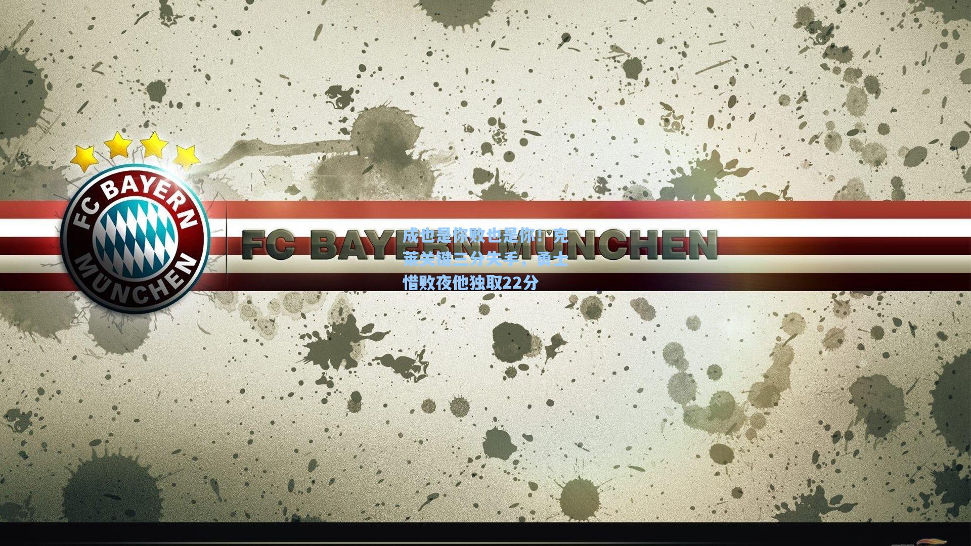 成也是你败也是你！克莱关键三分失手，勇士惜败夜他独取22分