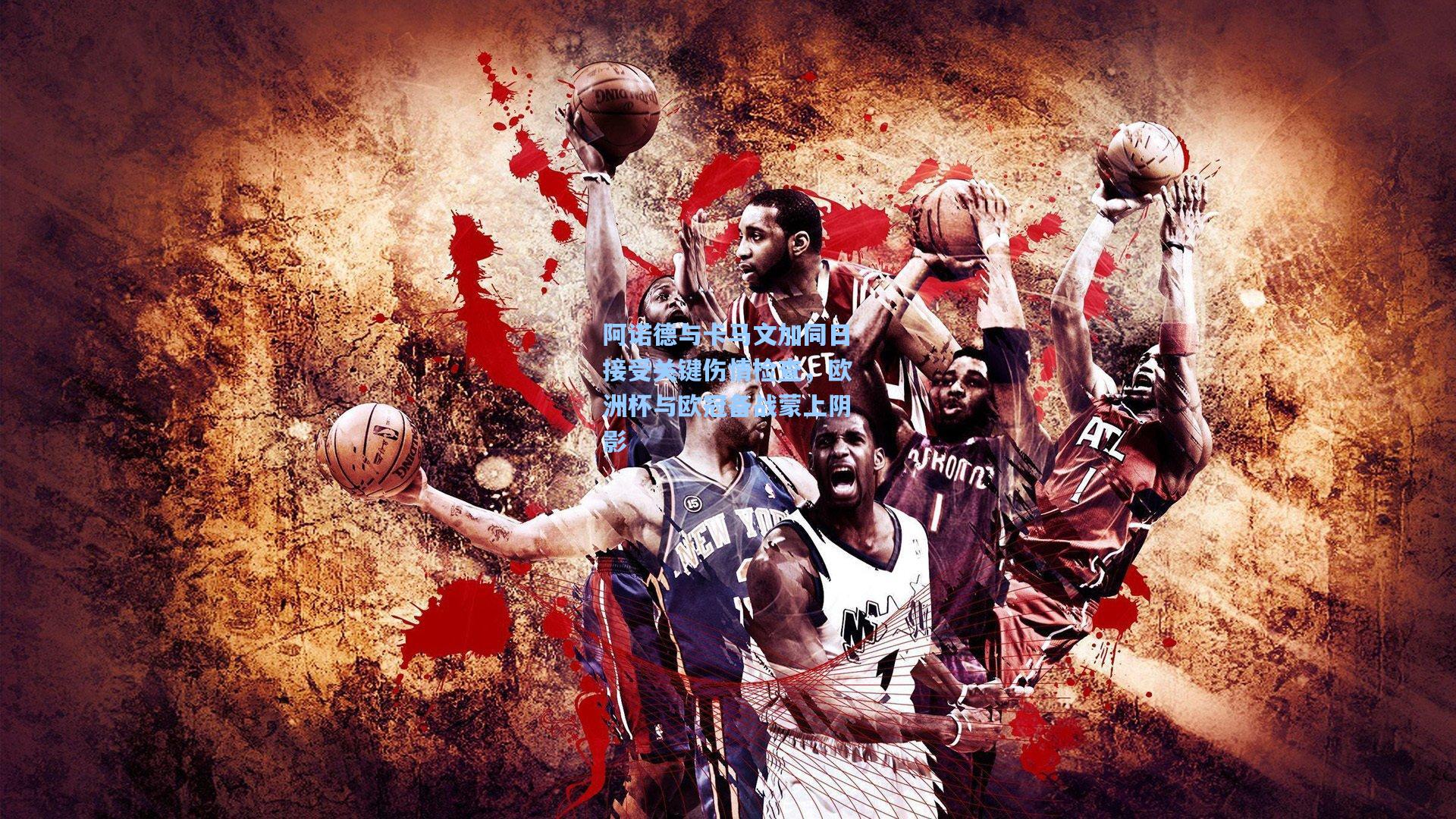 阿诺德与卡马文加同日接受关键伤情检查，欧洲杯与欧冠备战蒙上阴影