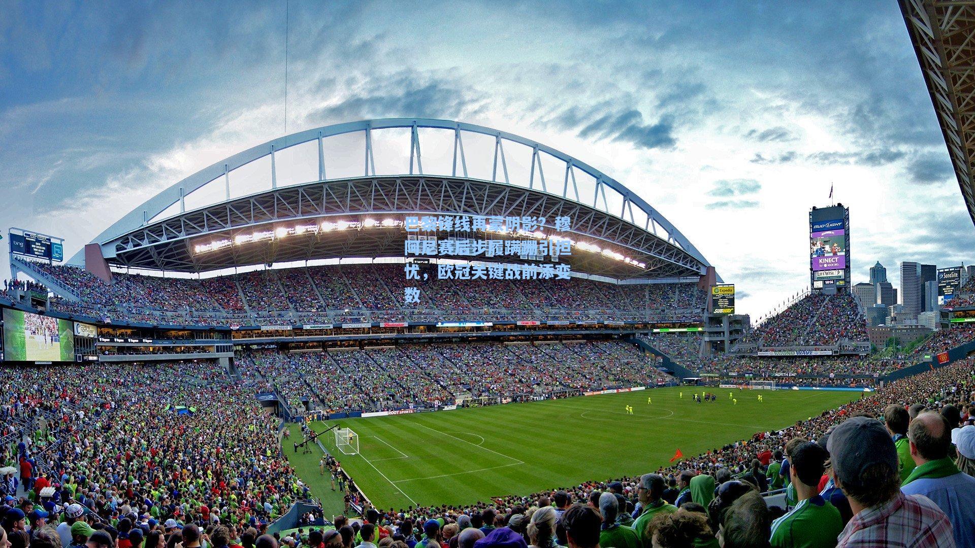 巴黎锋线再蒙阴影？穆阿尼赛后步履蹒跚引担忧，欧冠关键战前添变数