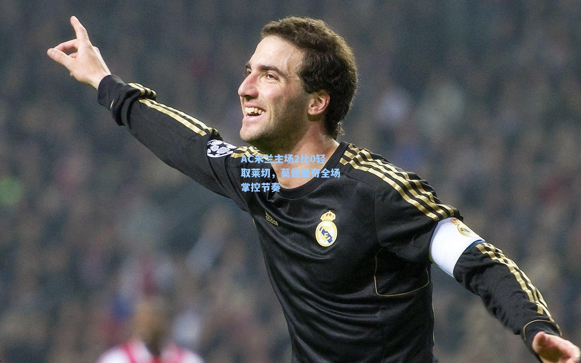 AC米兰主场2比0轻取莱切，莫德里奇全场掌控节奏
