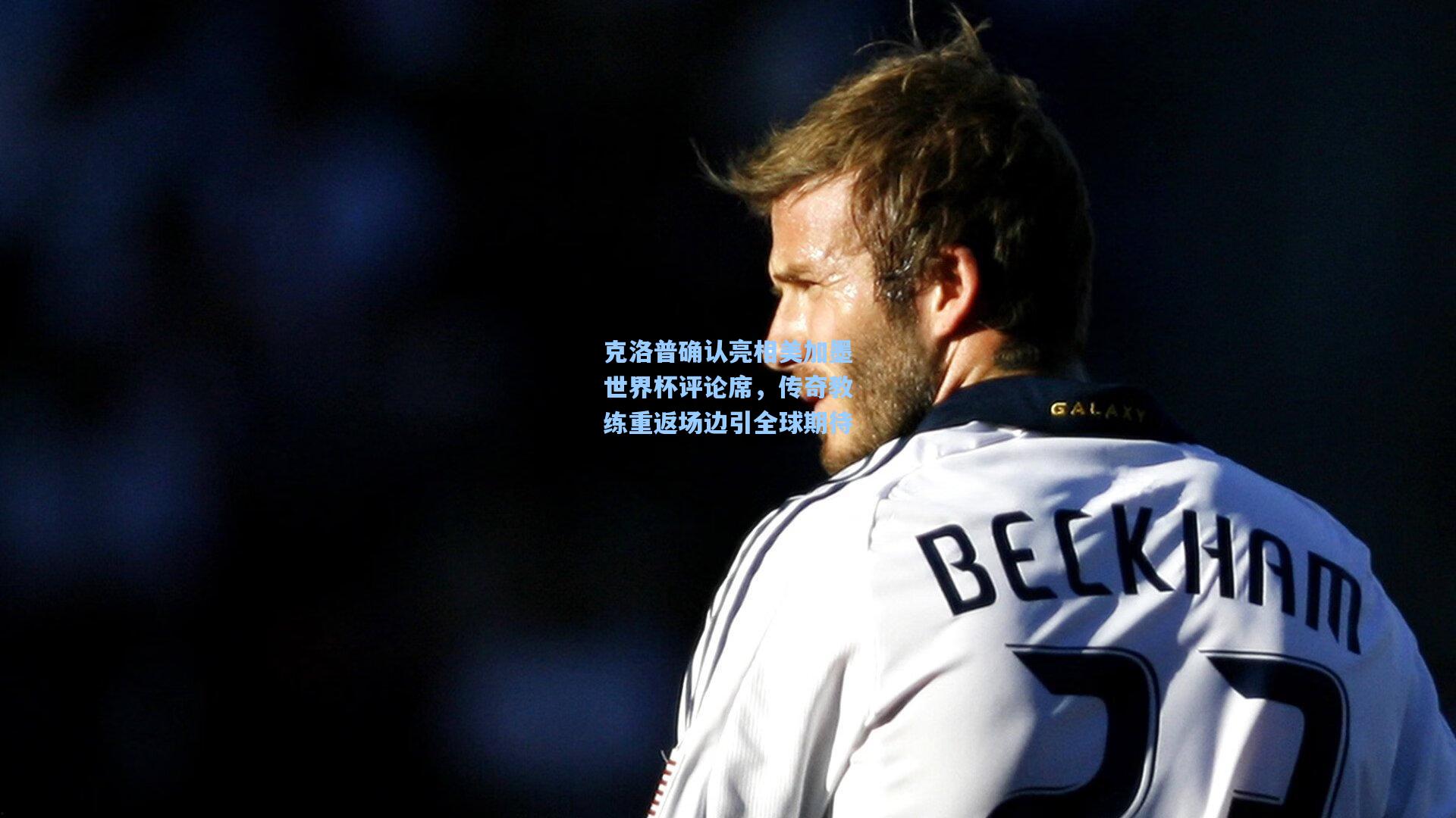 克洛普确认亮相美加墨世界杯评论席，传奇教练重返场边引全球期待