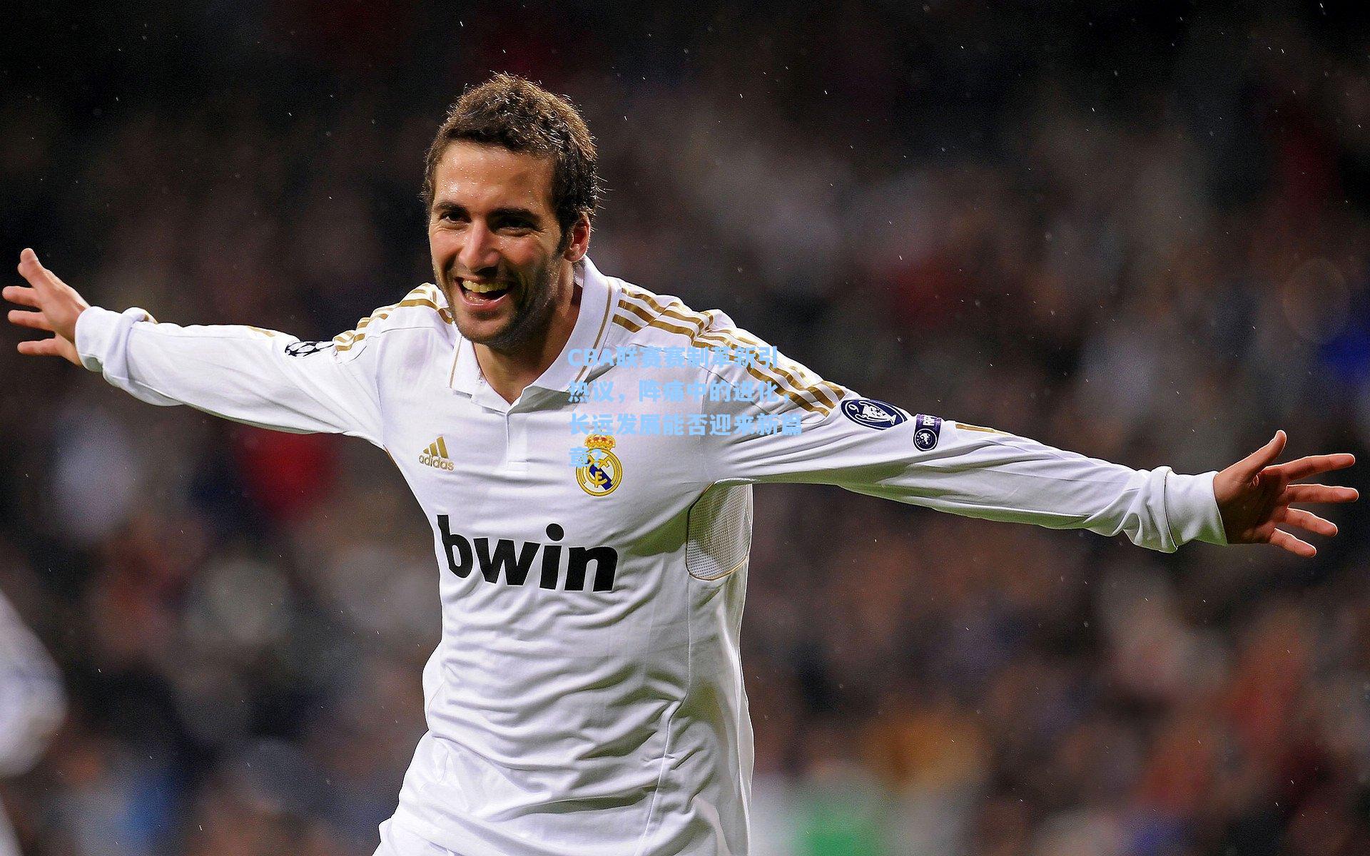 CBA联赛赛制革新引热议，阵痛中的进化，长远发展能否迎来新篇章？