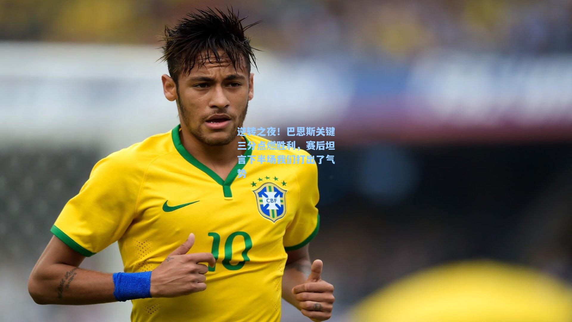 逆转之夜！巴恩斯关键三分点燃胜利，赛后坦言下半场我们打出了气势