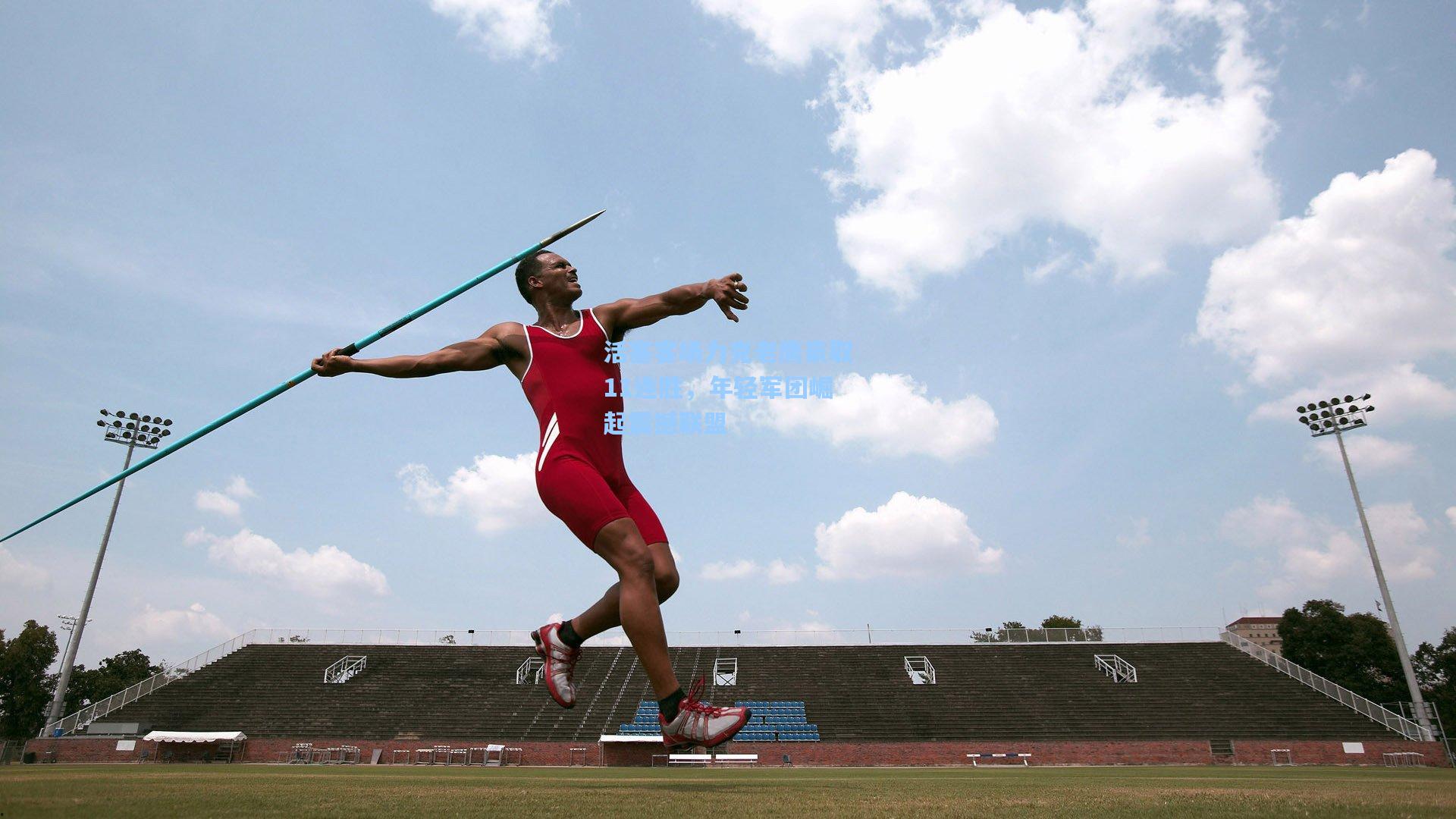活塞客场力克老鹰豪取11连胜，年轻军团崛起震撼联盟