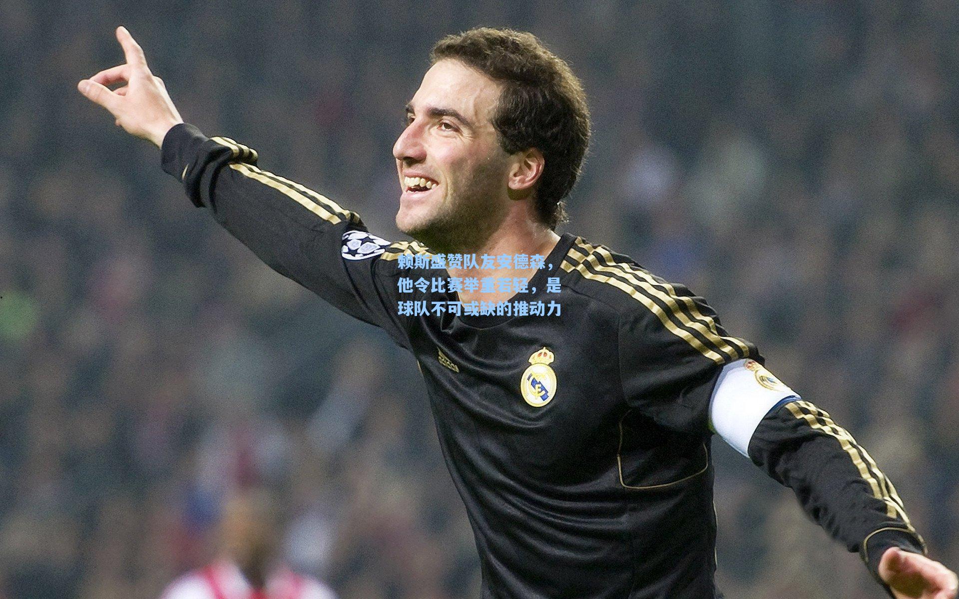 赖斯盛赞队友安德森，他令比赛举重若轻，是球队不可或缺的推动力