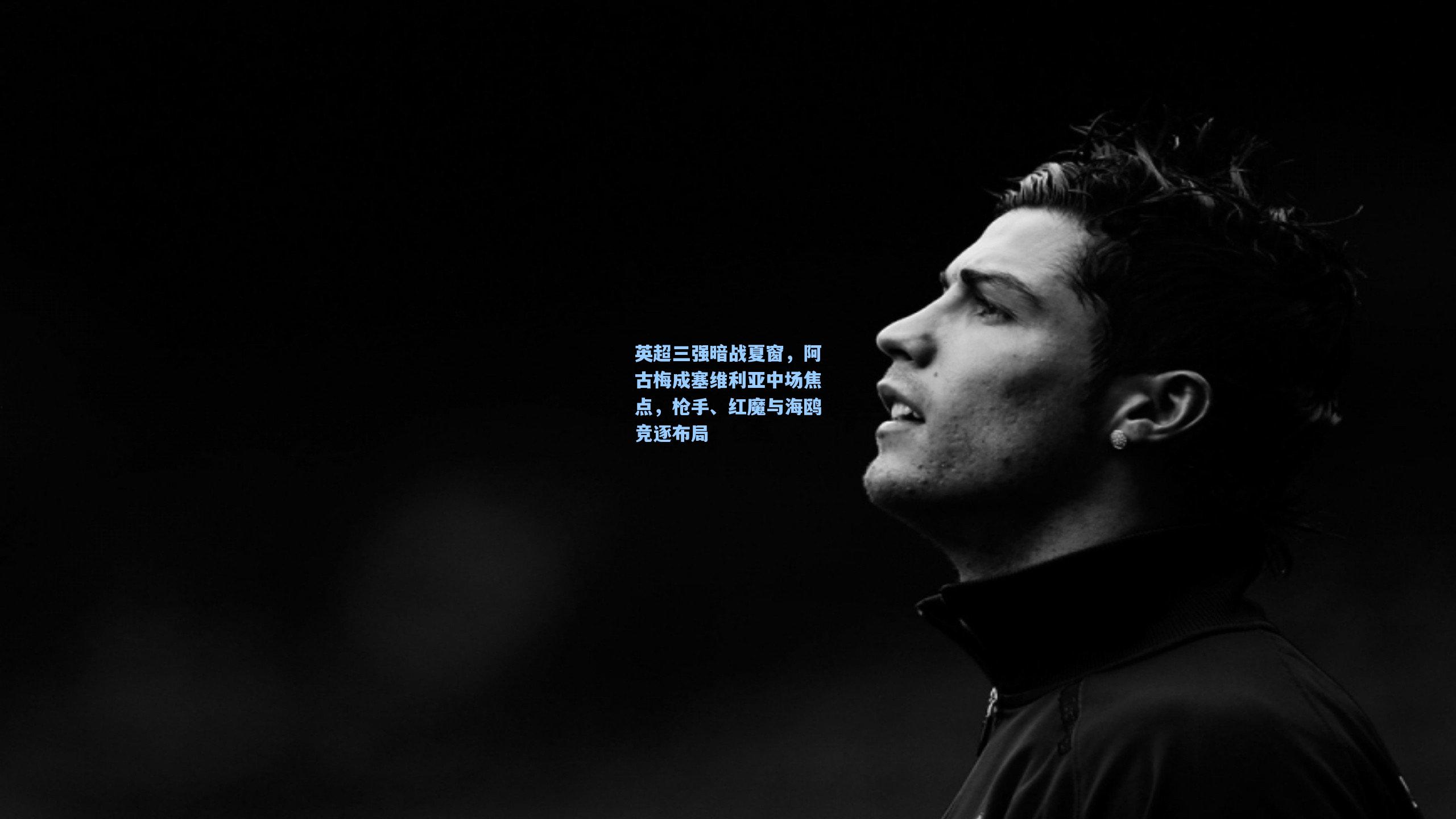 英超三强暗战夏窗，阿古梅成塞维利亚中场焦点，枪手、红魔与海鸥竞逐布局