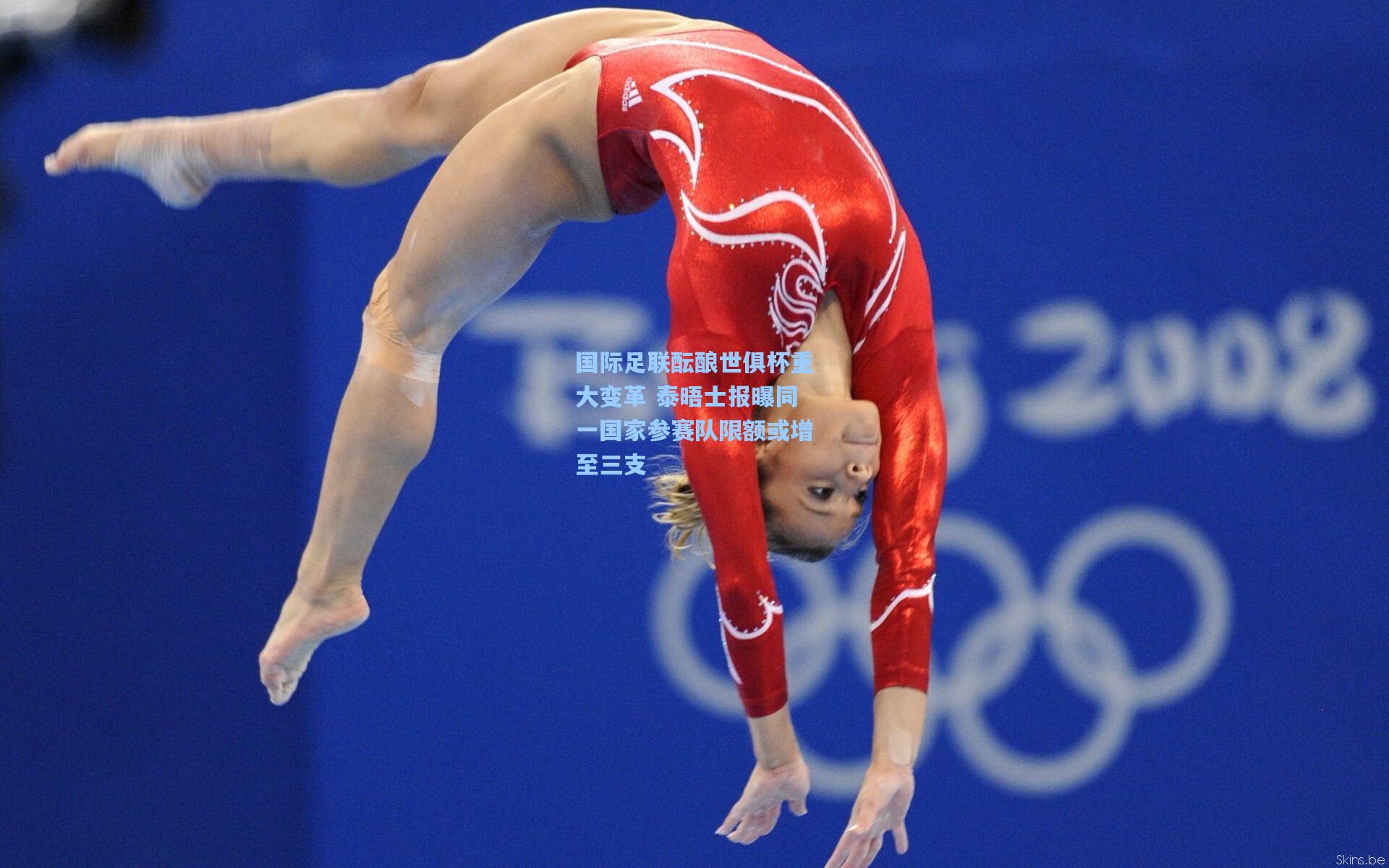 国际足联酝酿世俱杯重大变革 泰晤士报曝同一国家参赛队限额或增至三支