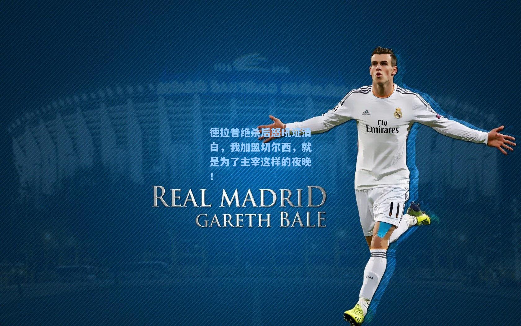 德拉普绝杀后怒吼证清白，我加盟切尔西，就是为了主宰这样的夜晚！