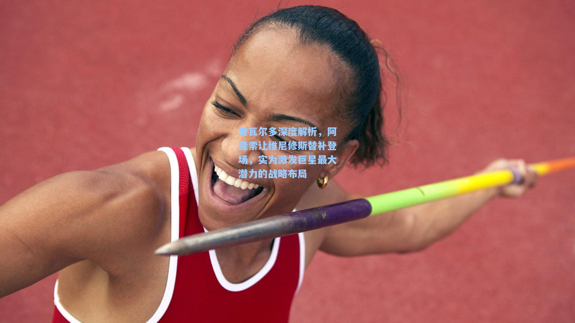 里瓦尔多深度解析，阿隆索让维尼修斯替补登场，实为激发巨星最大潜力的战略布局